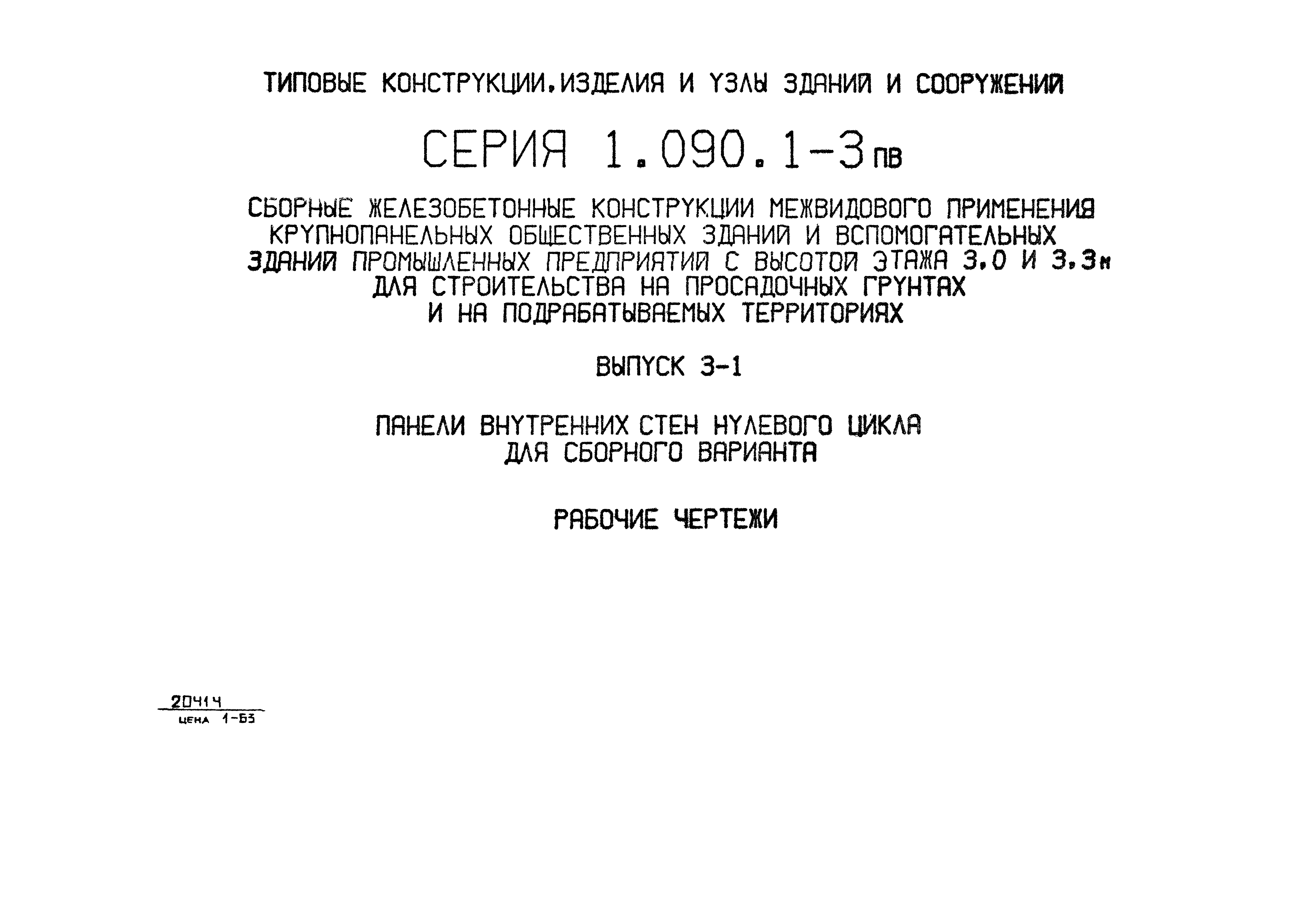 Серия 1.090.1-3пв