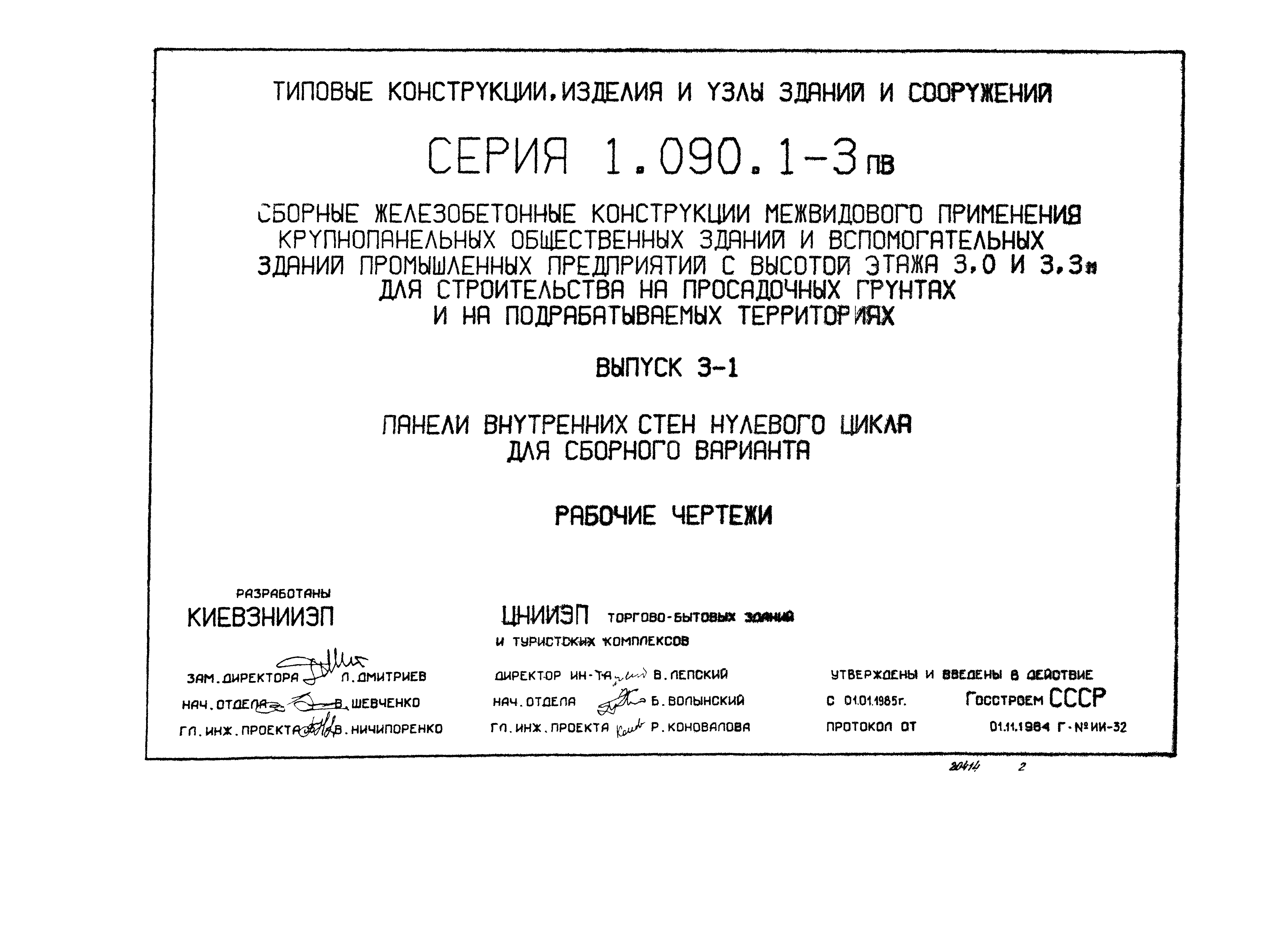 Серия 1.090.1-3пв