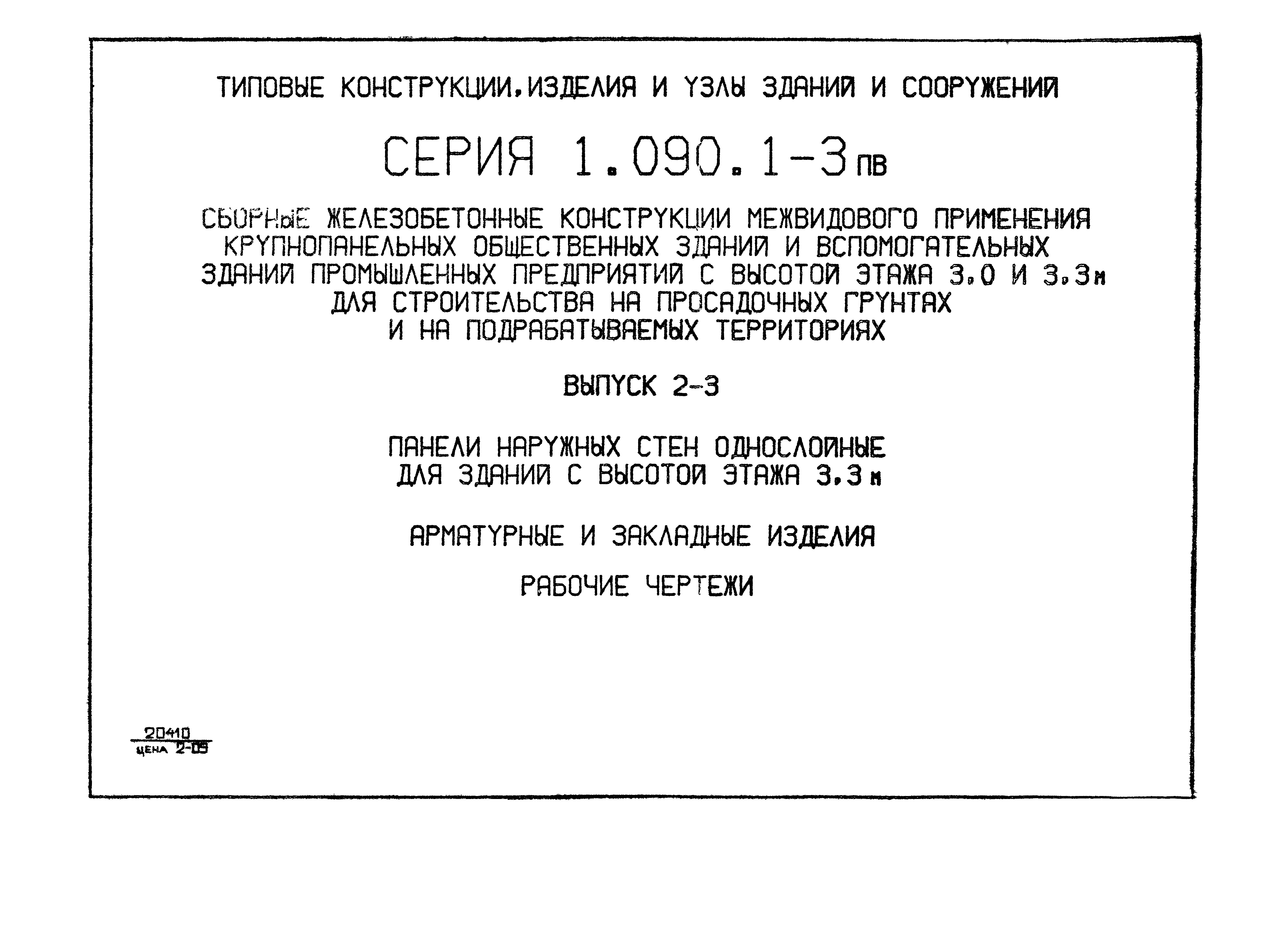 Серия 1.090.1-3пв