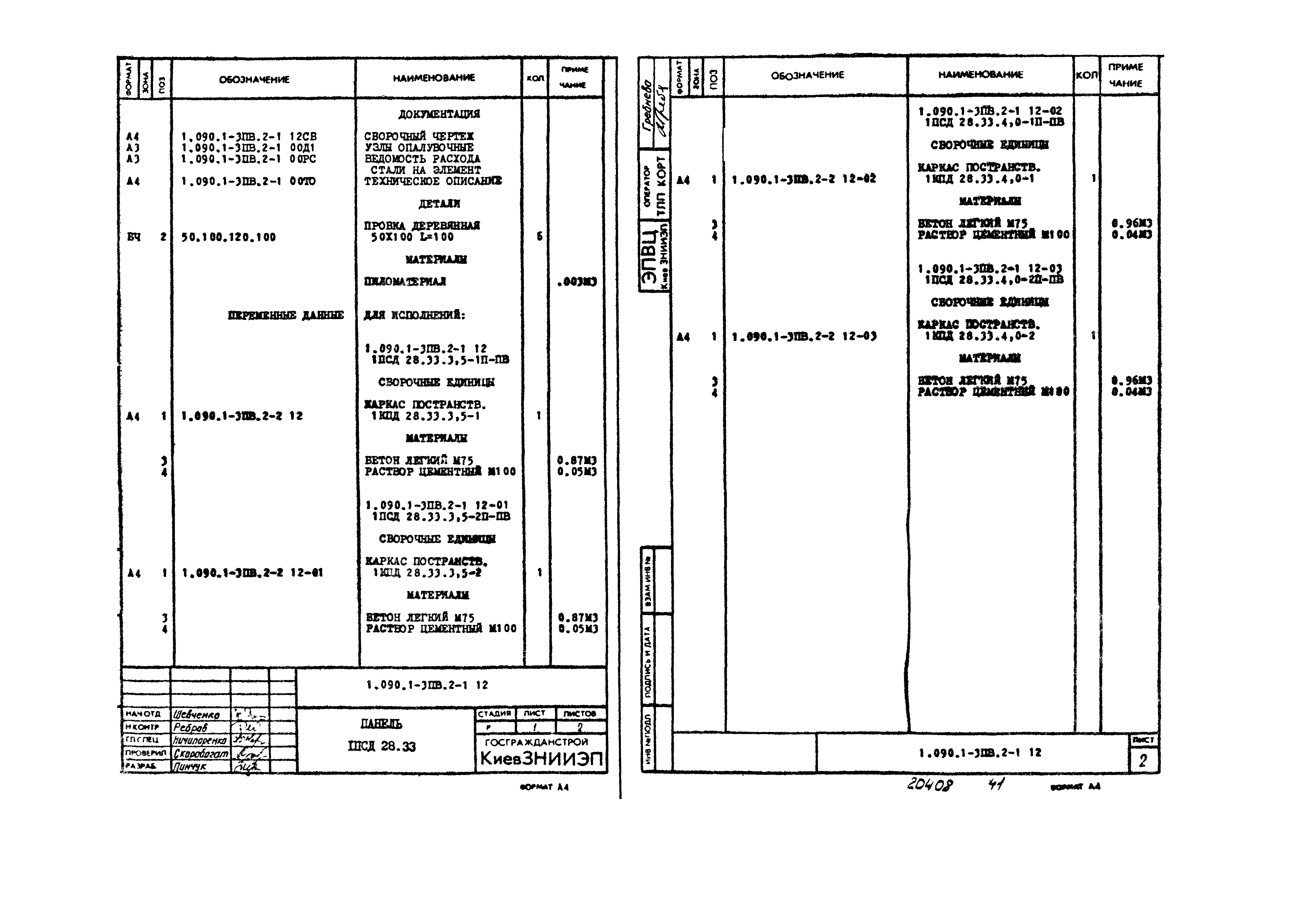 Серия 1.090.1-3пв