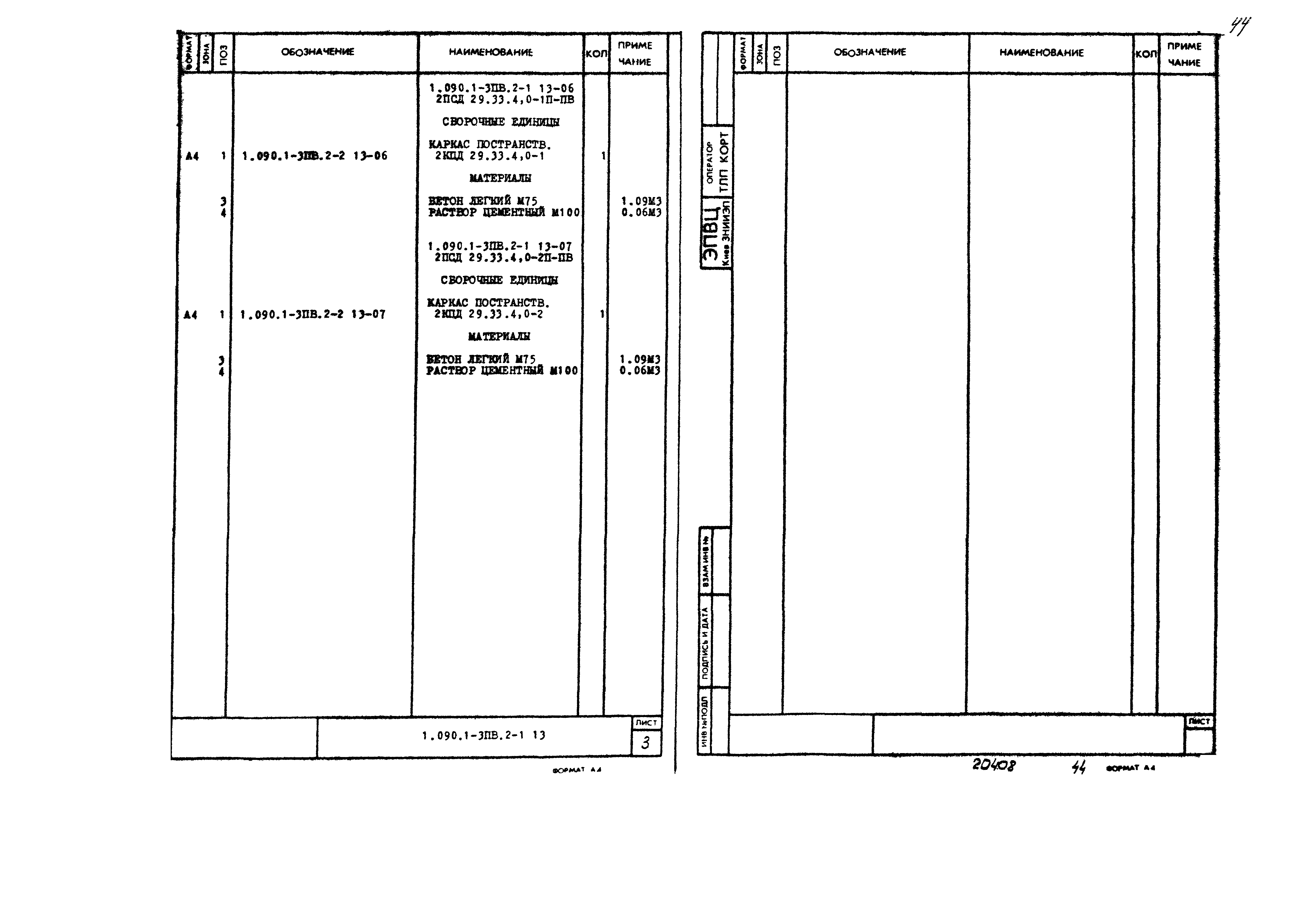 Серия 1.090.1-3пв