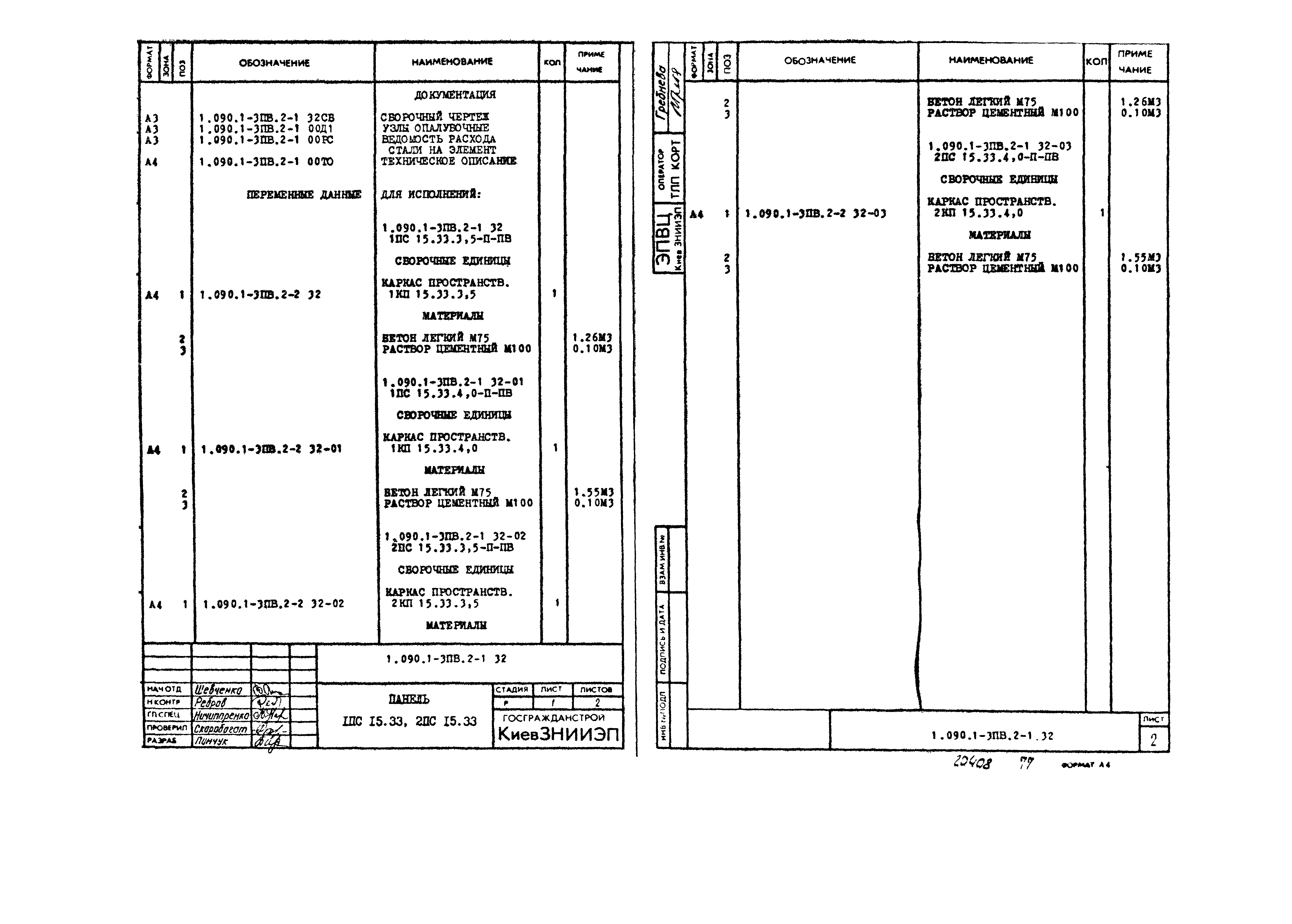 Серия 1.090.1-3пв