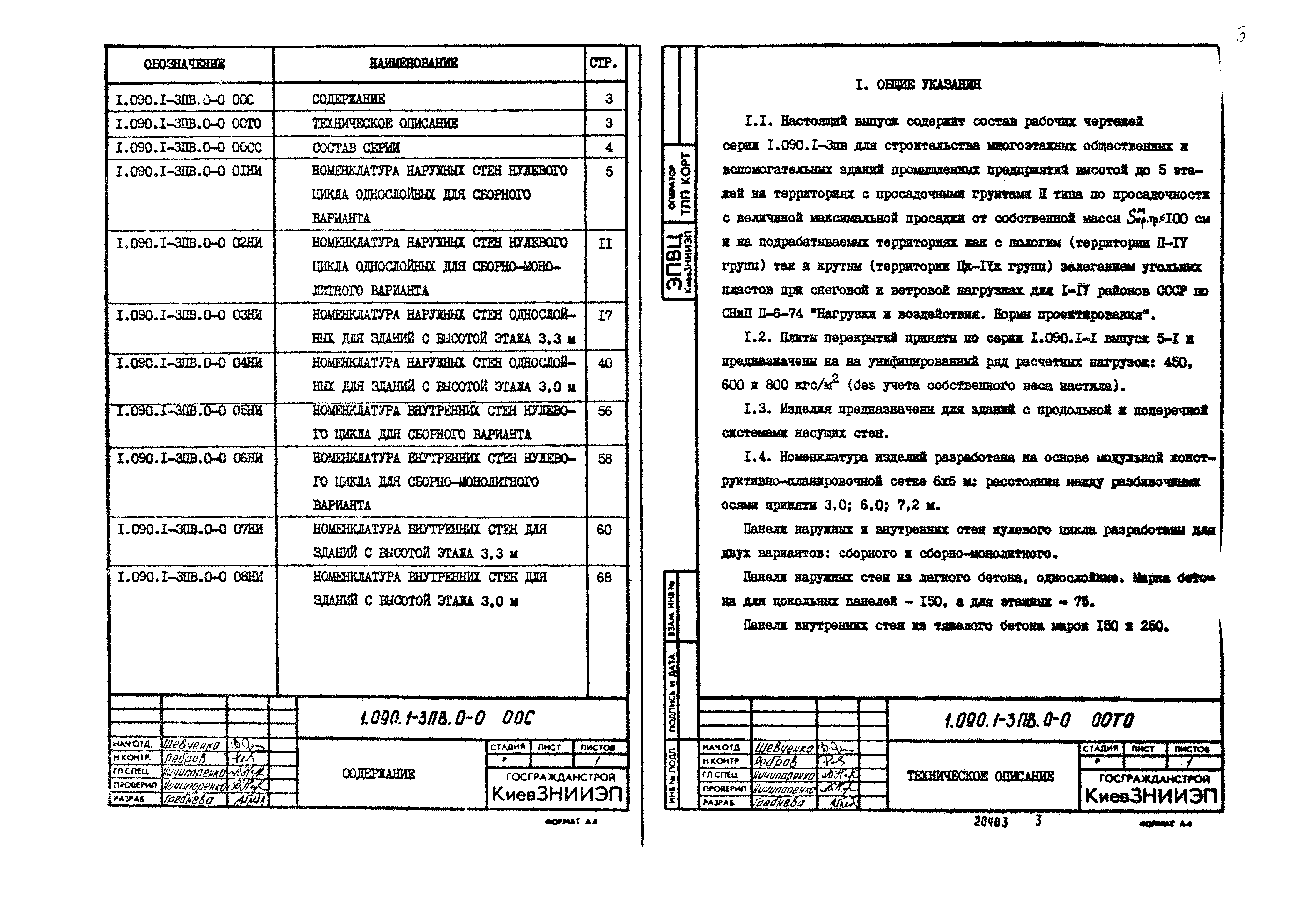 Серия 1.090.1-3пв