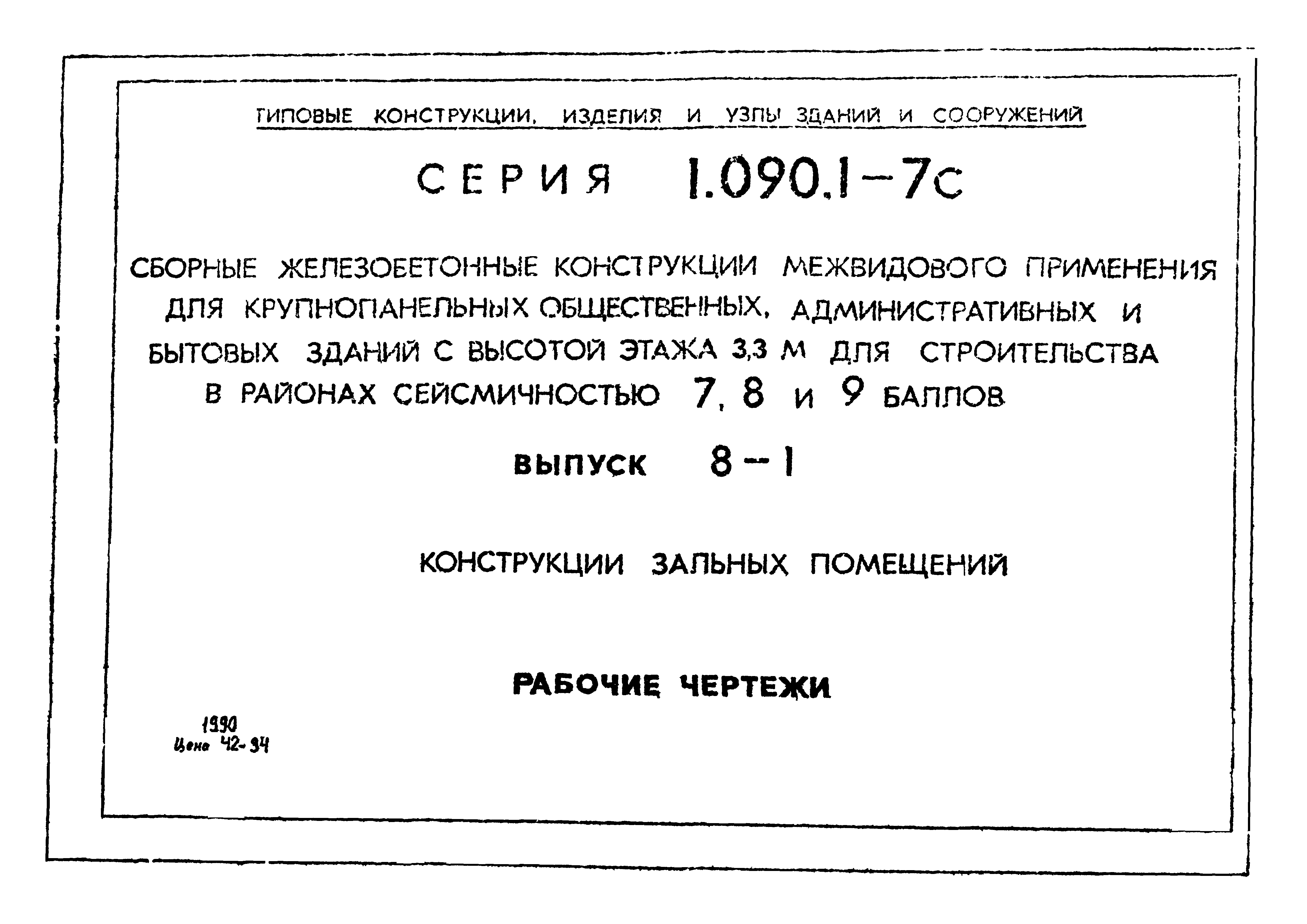 Серия 1.090.1-7с