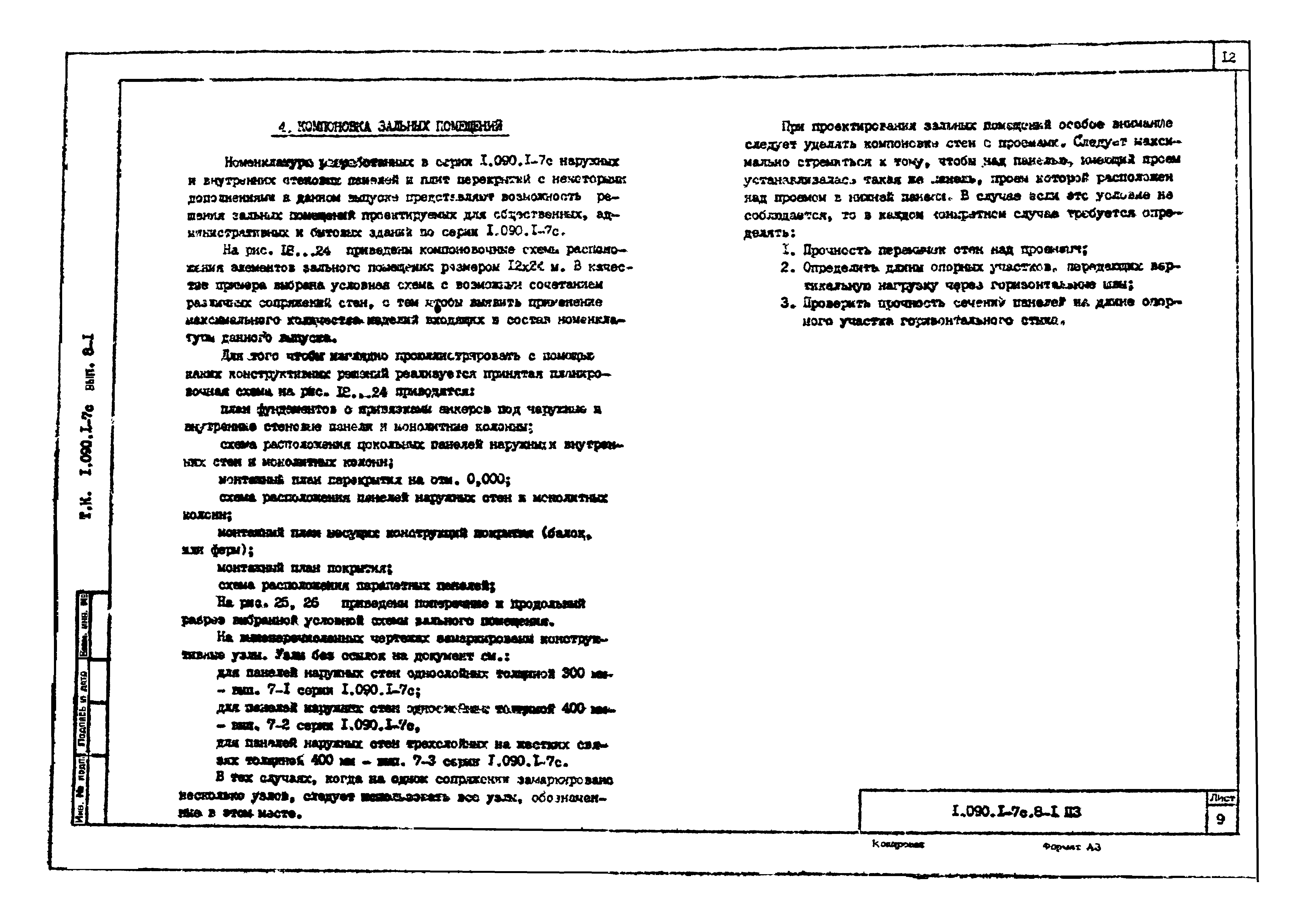 Серия 1.090.1-7с