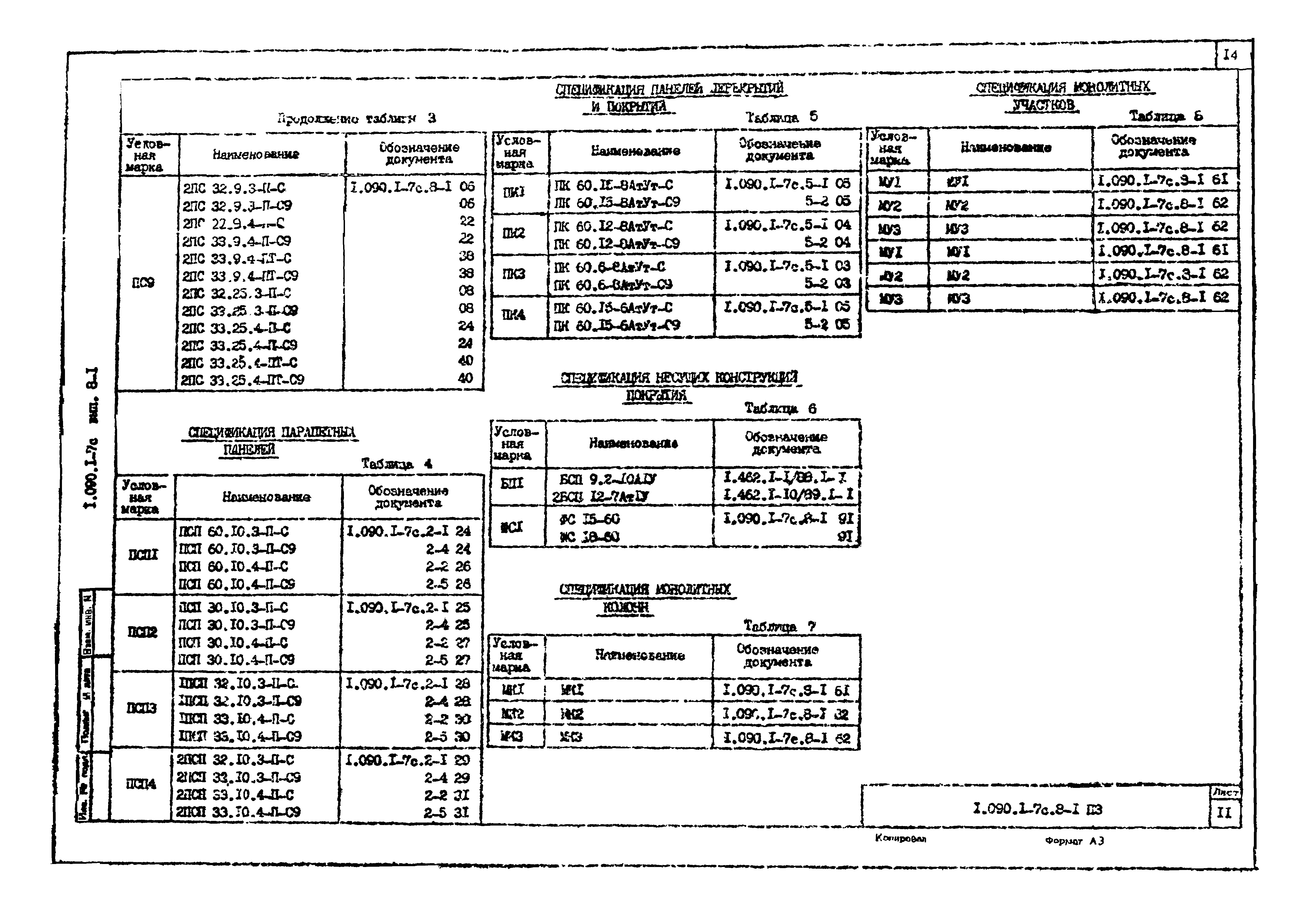 Серия 1.090.1-7с