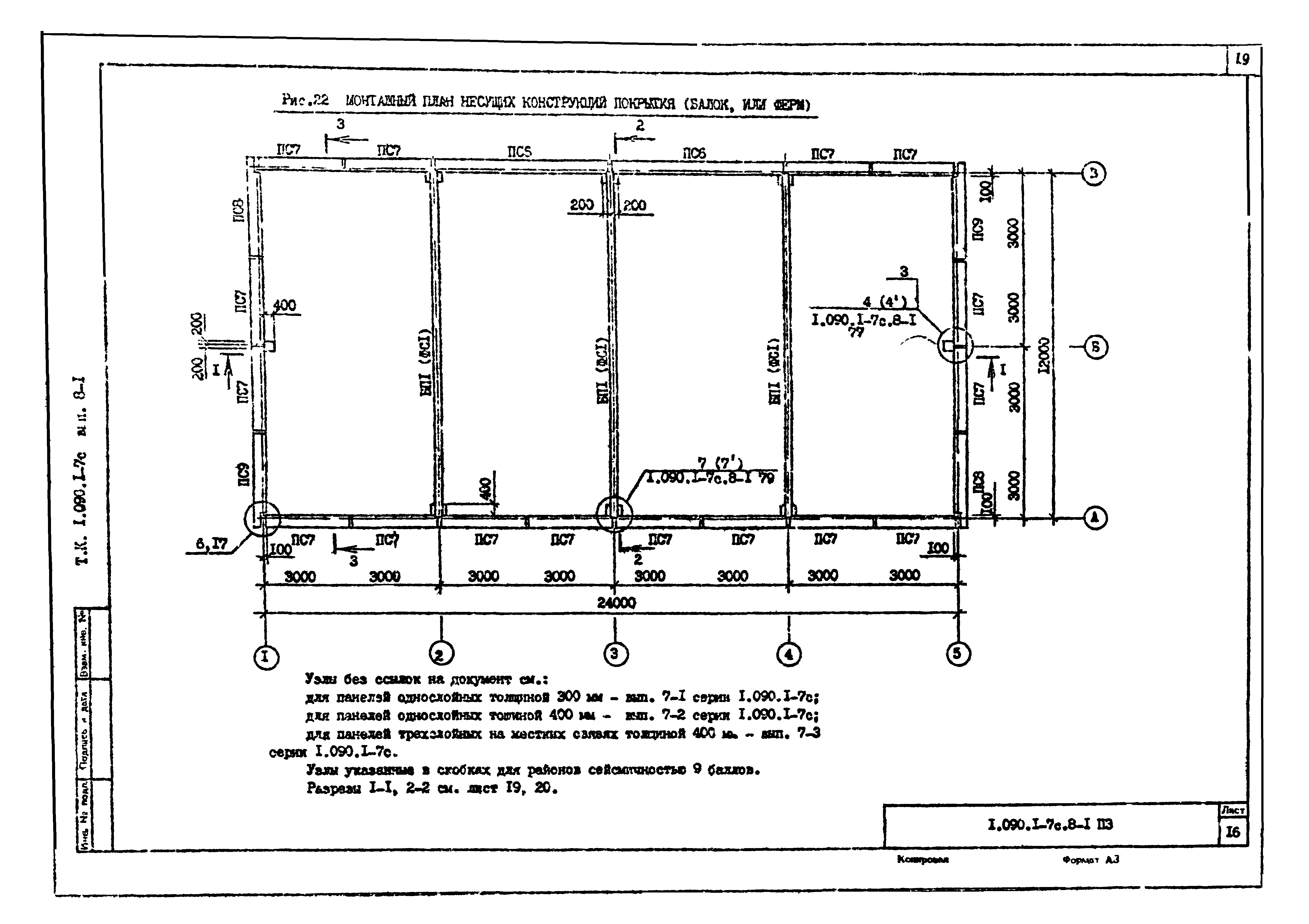 Серия 1.090.1-7с