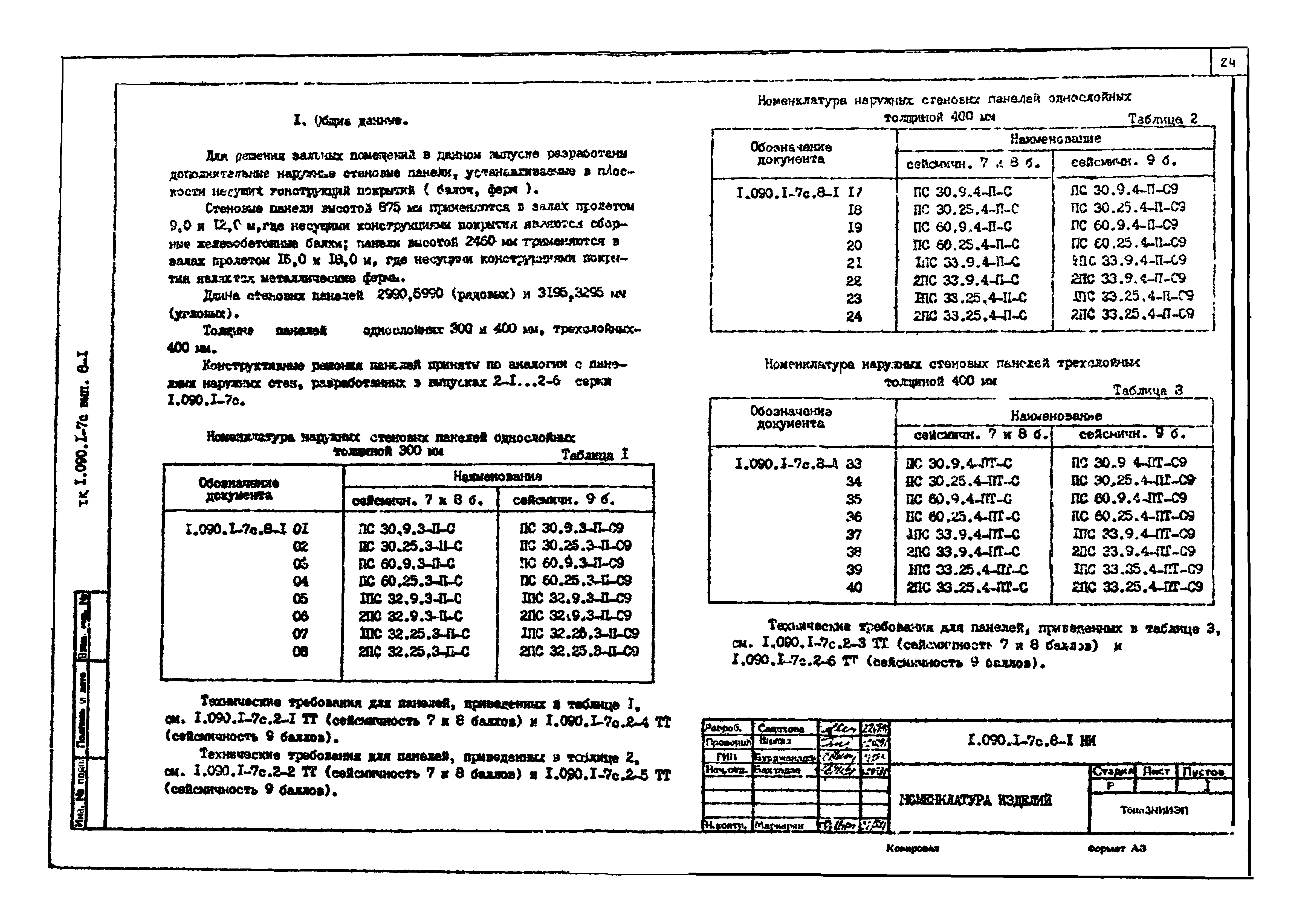 Серия 1.090.1-7с