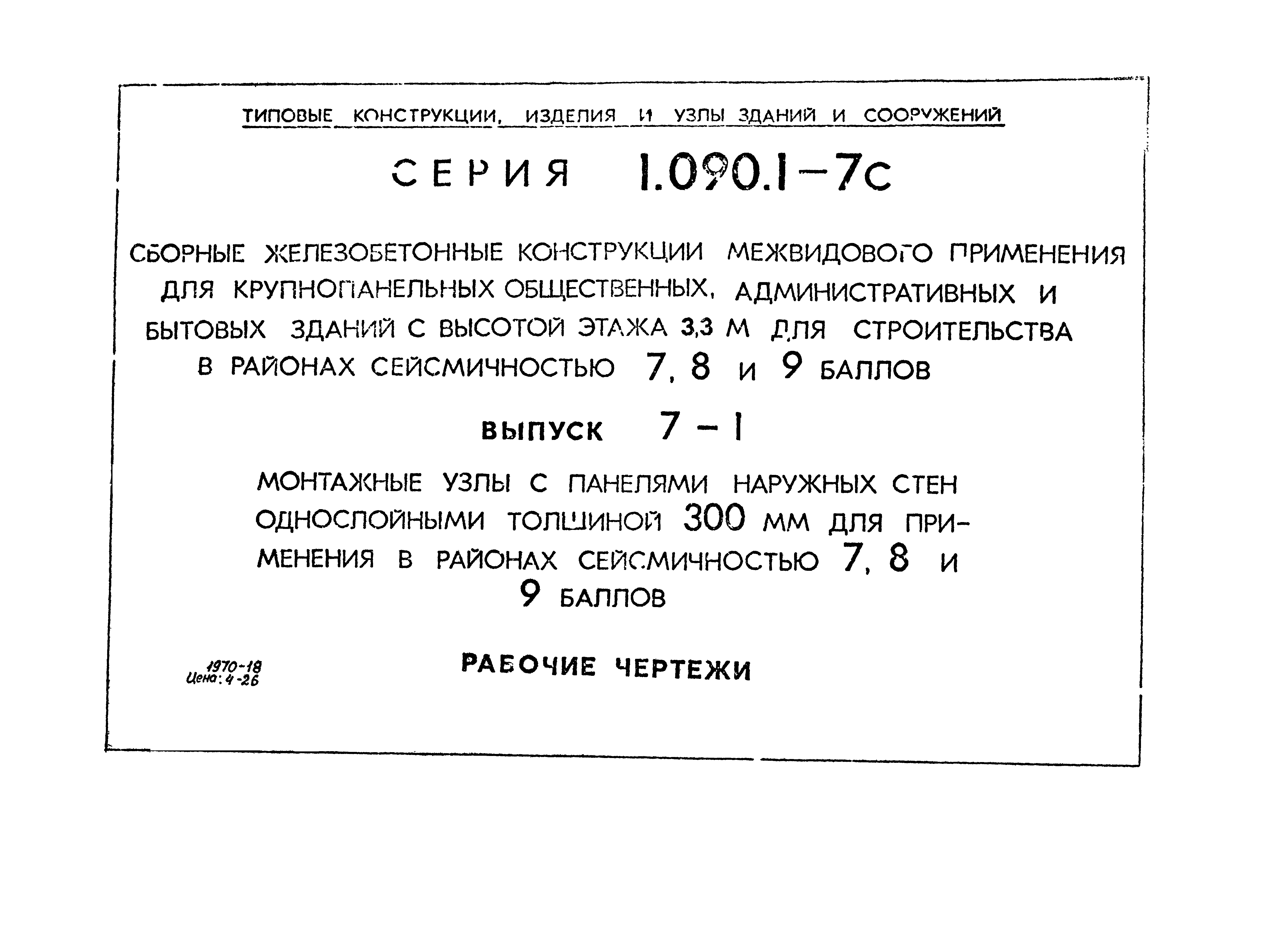 Серия 1.090.1-7с