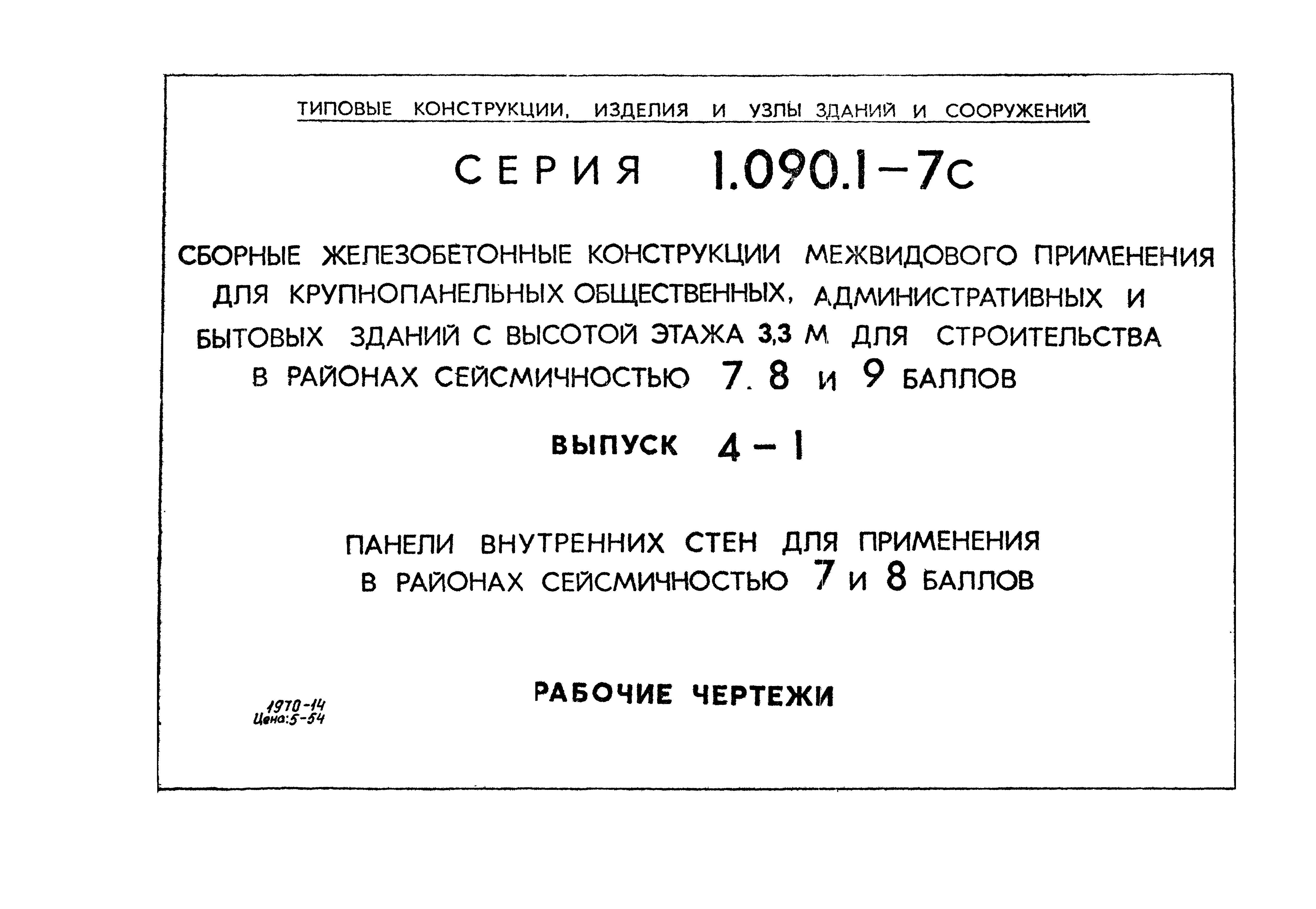 Серия 1.090.1-7с