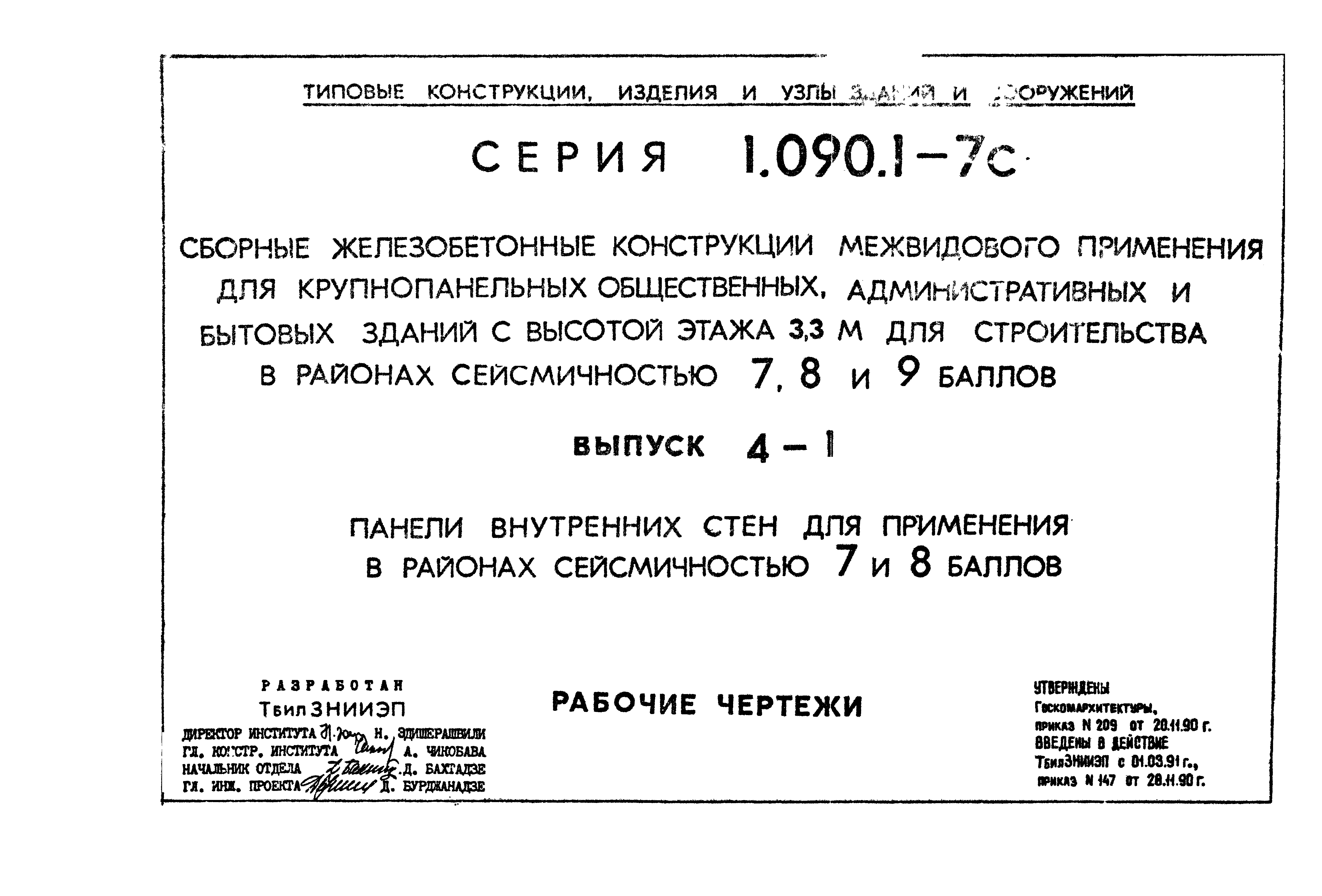 Серия 1.090.1-7с