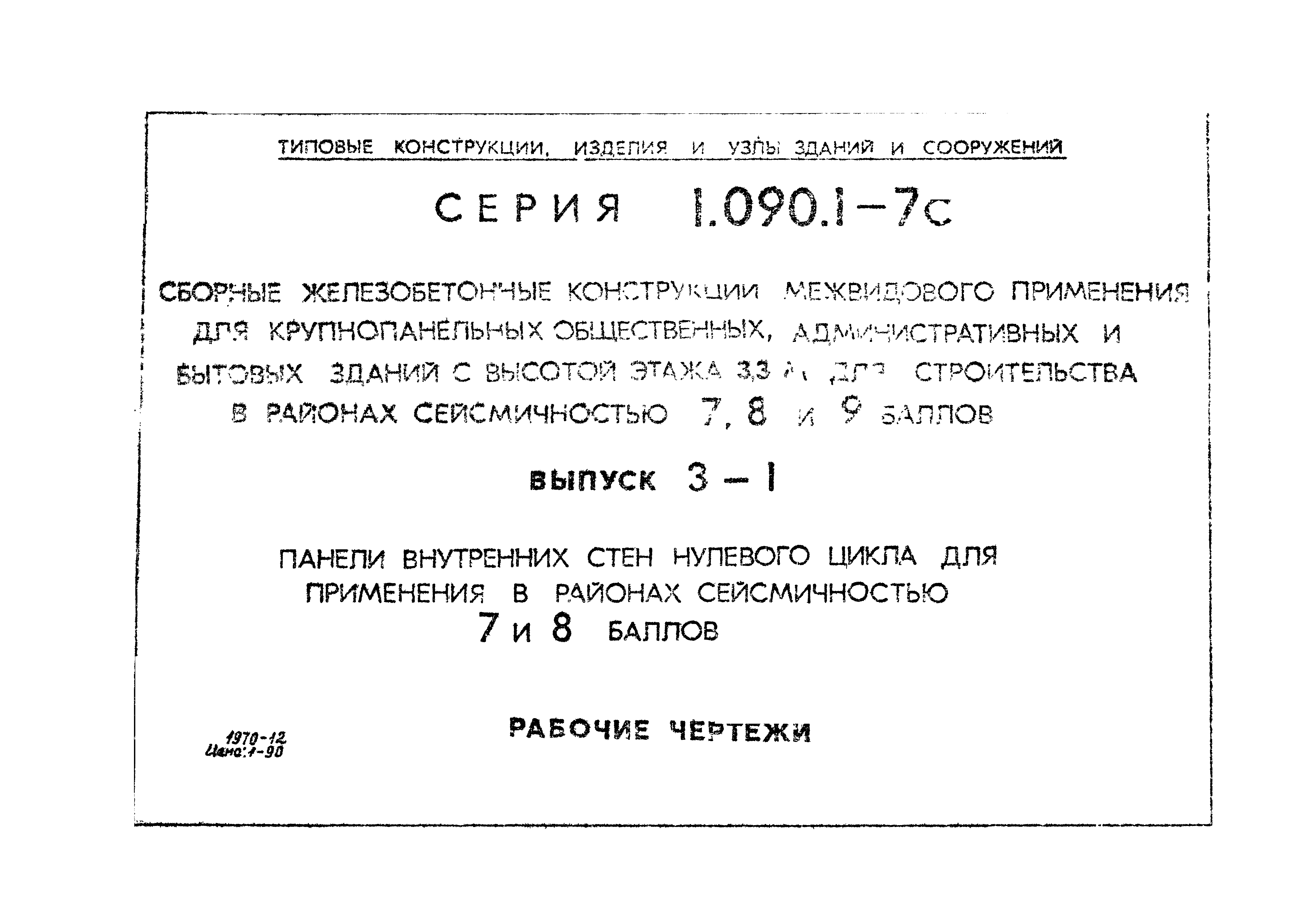 Серия 1.090.1-7с