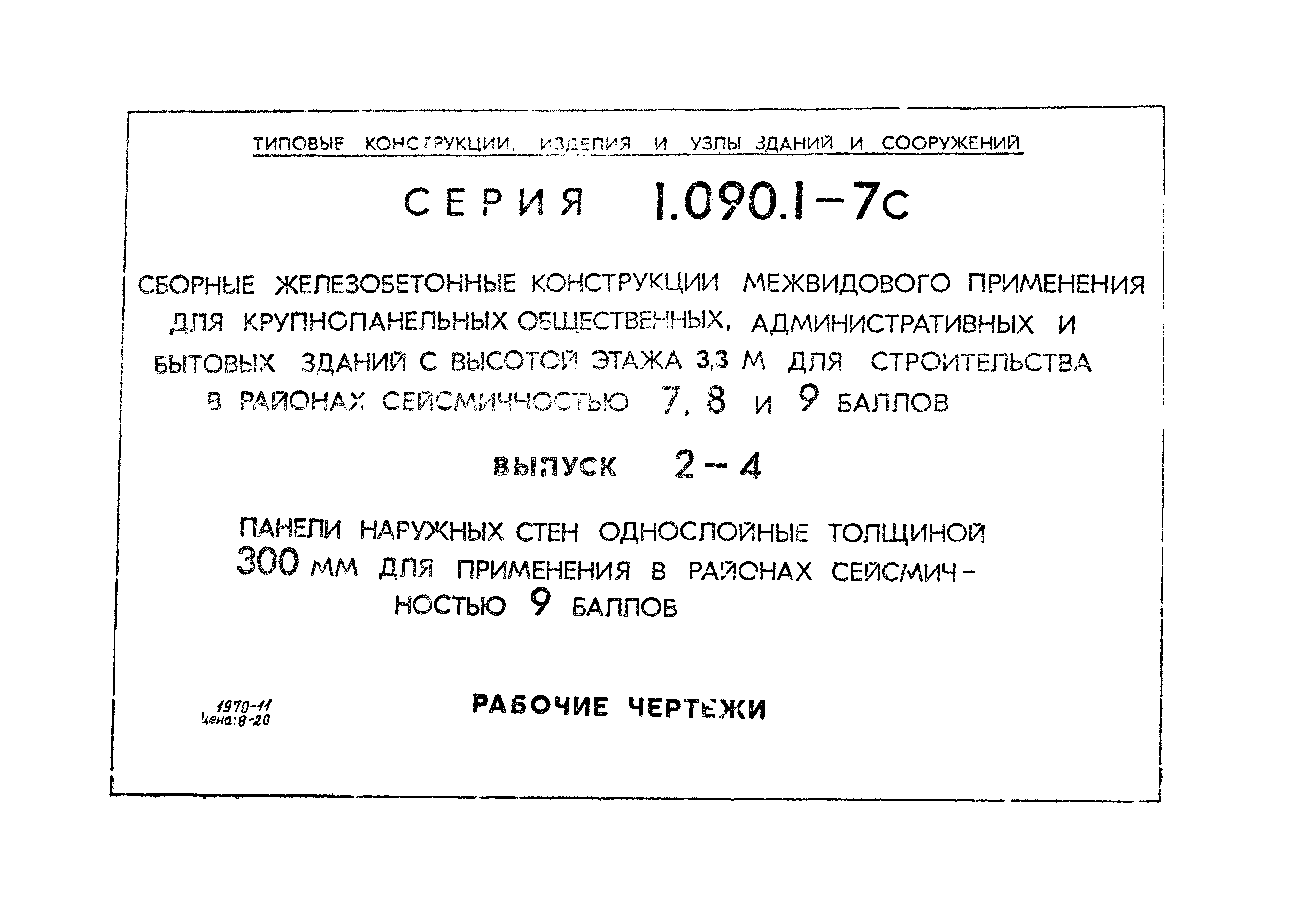 Серия 1.090.1-7с