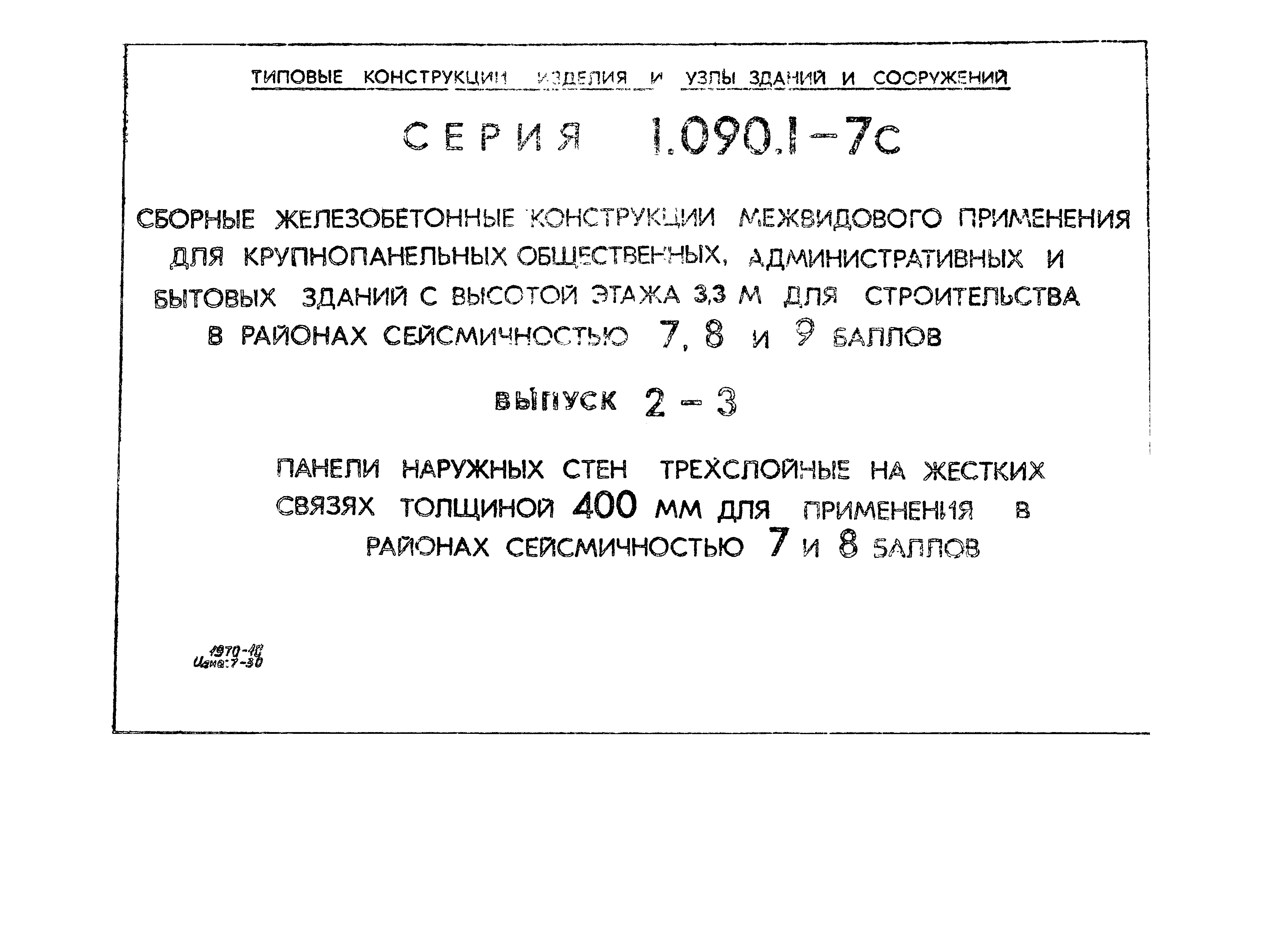 Серия 1.090.1-7с