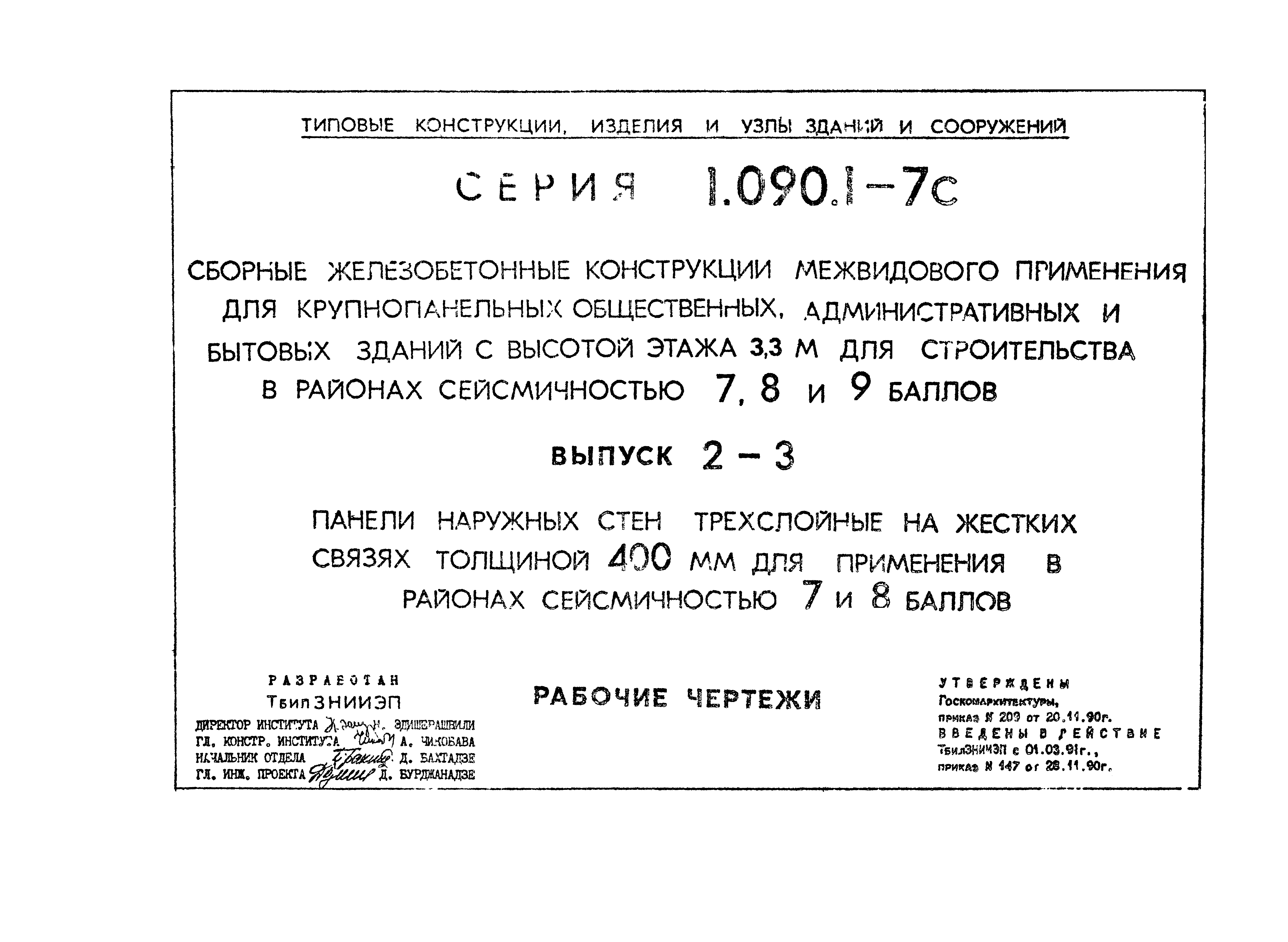 Серия 1.090.1-7с