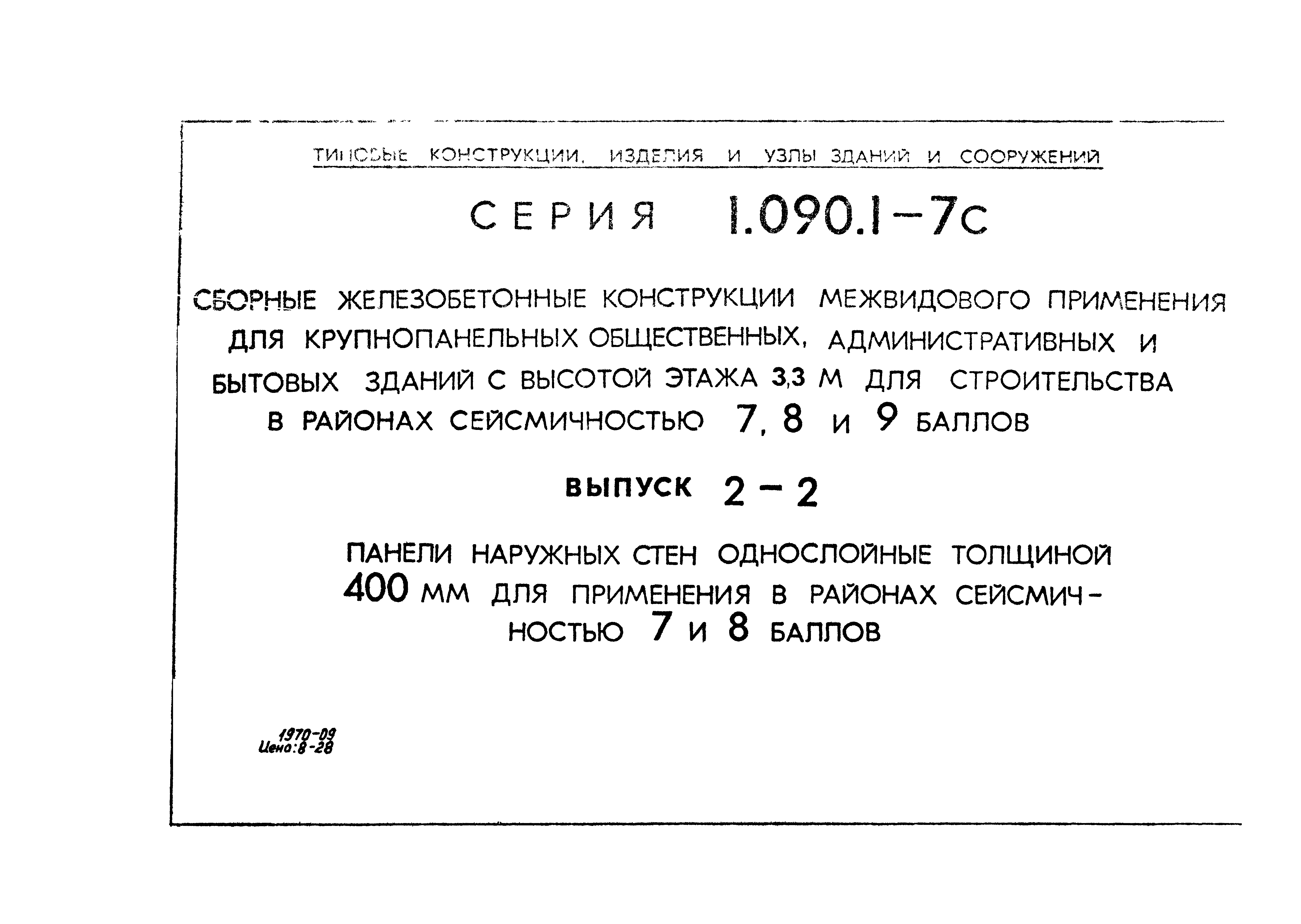 Серия 1.090.1-7с