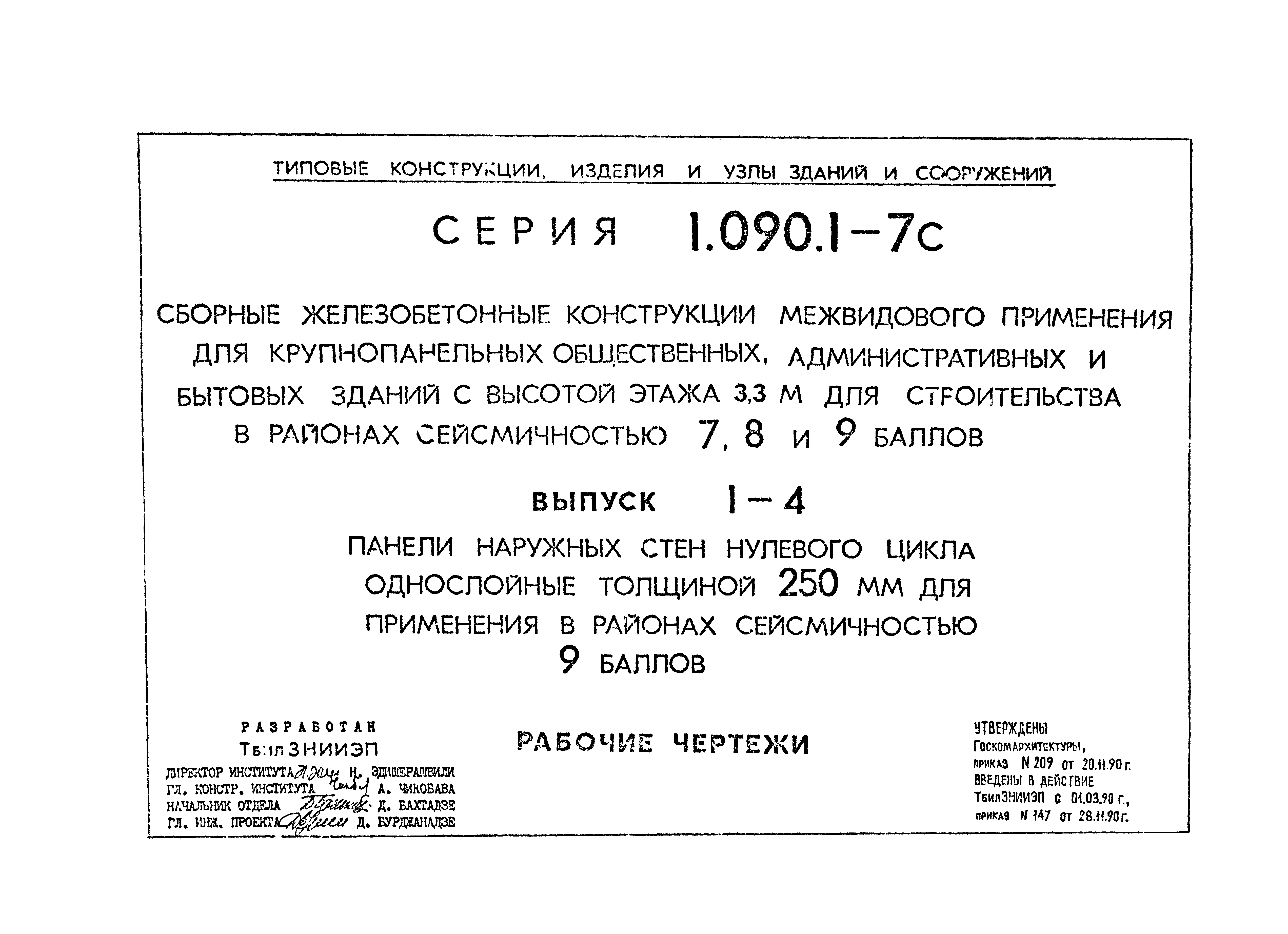 Серия 1.090.1-7с