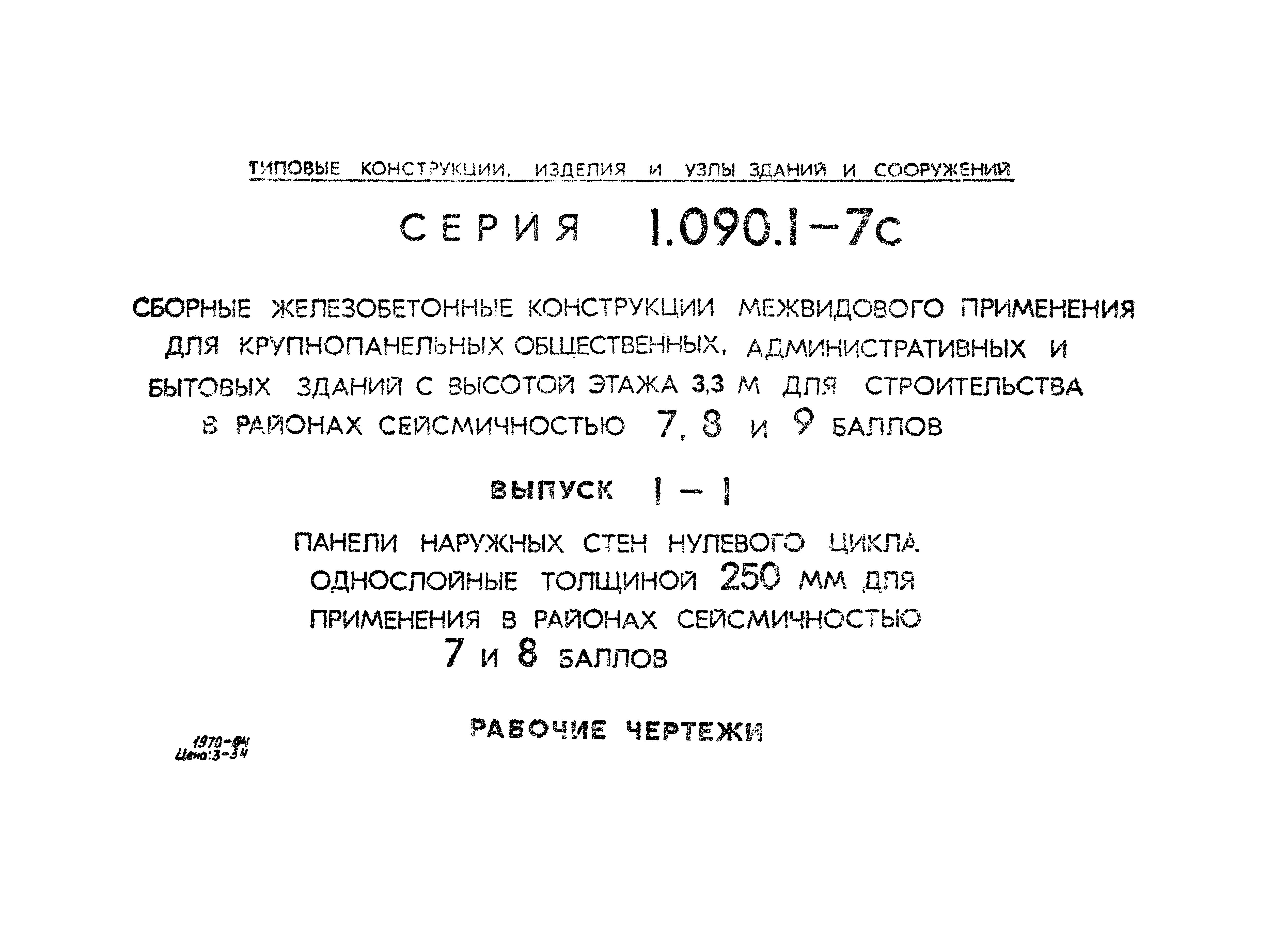 Серия 1.090.1-7с