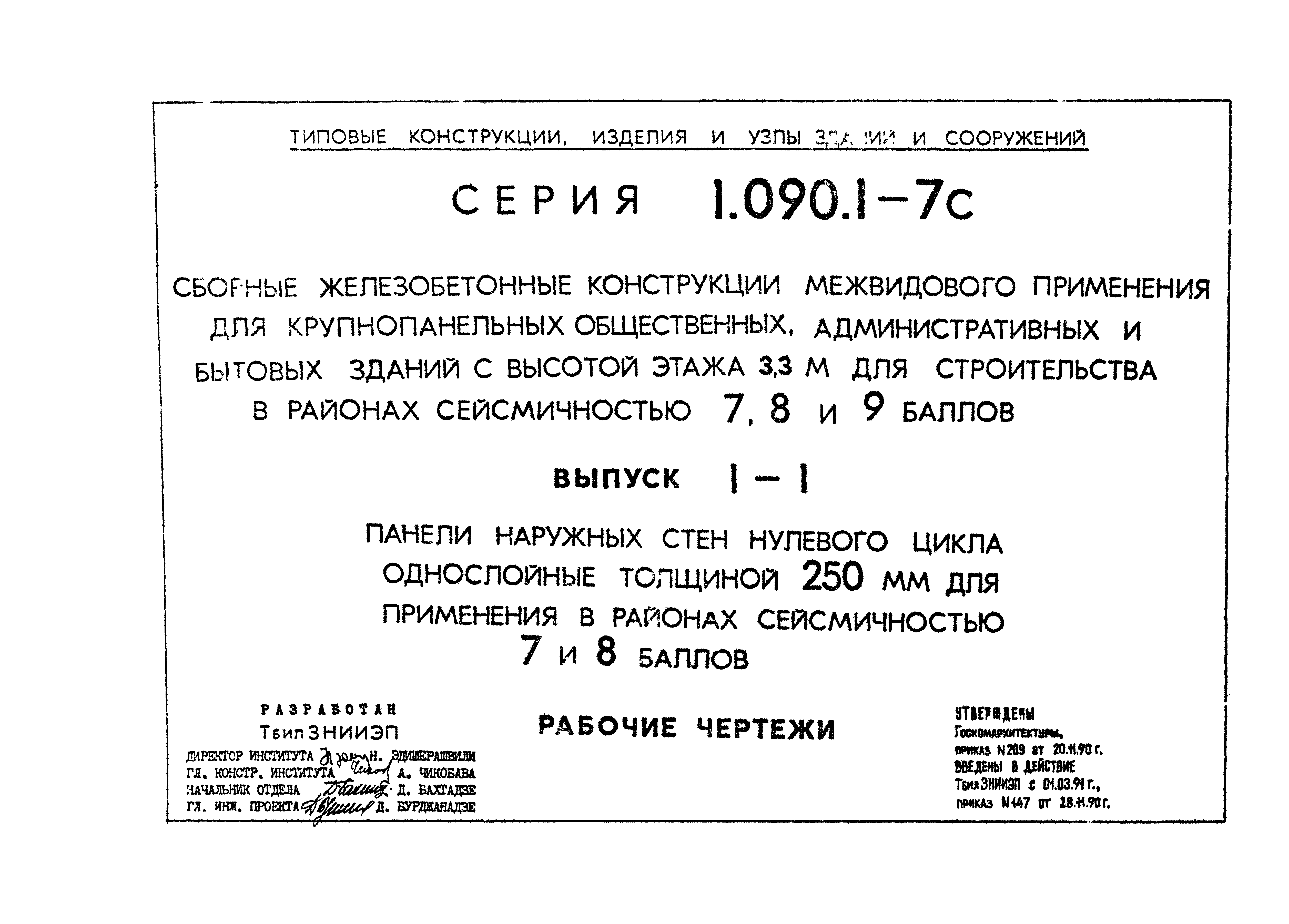 Серия 1.090.1-7с