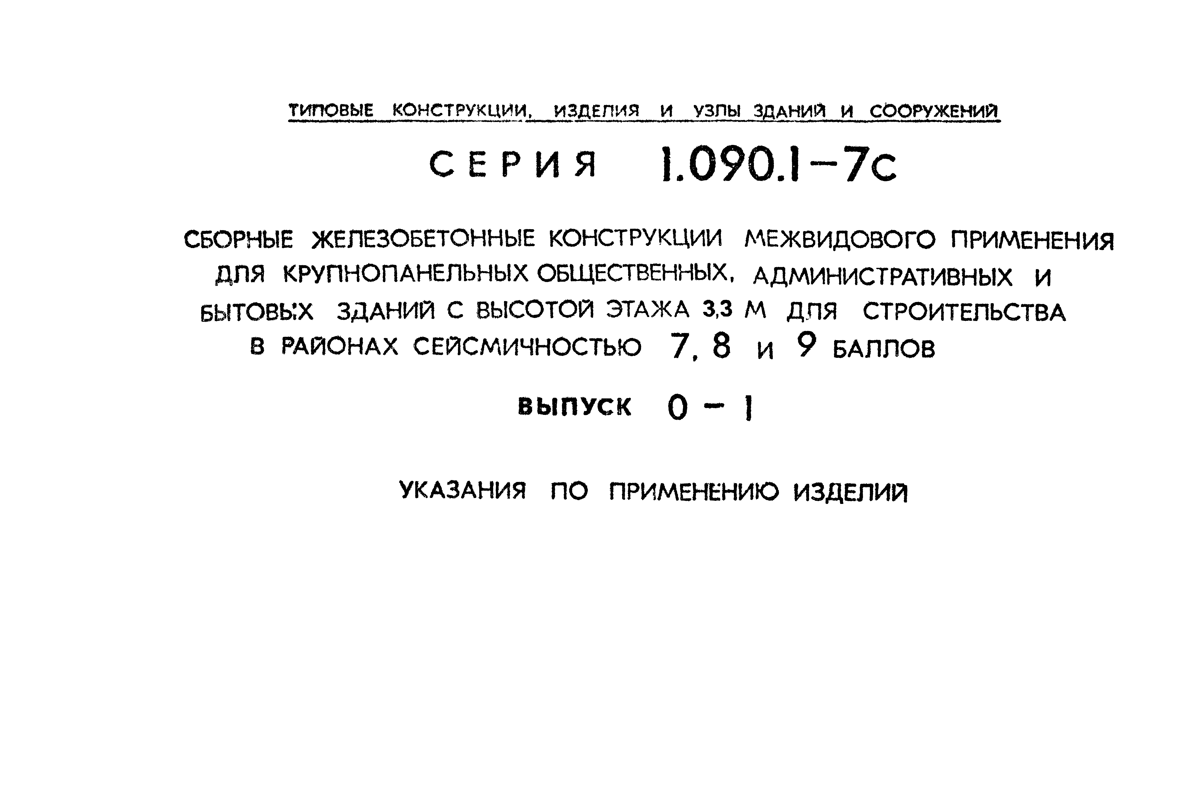 Серия 1.090.1-7с