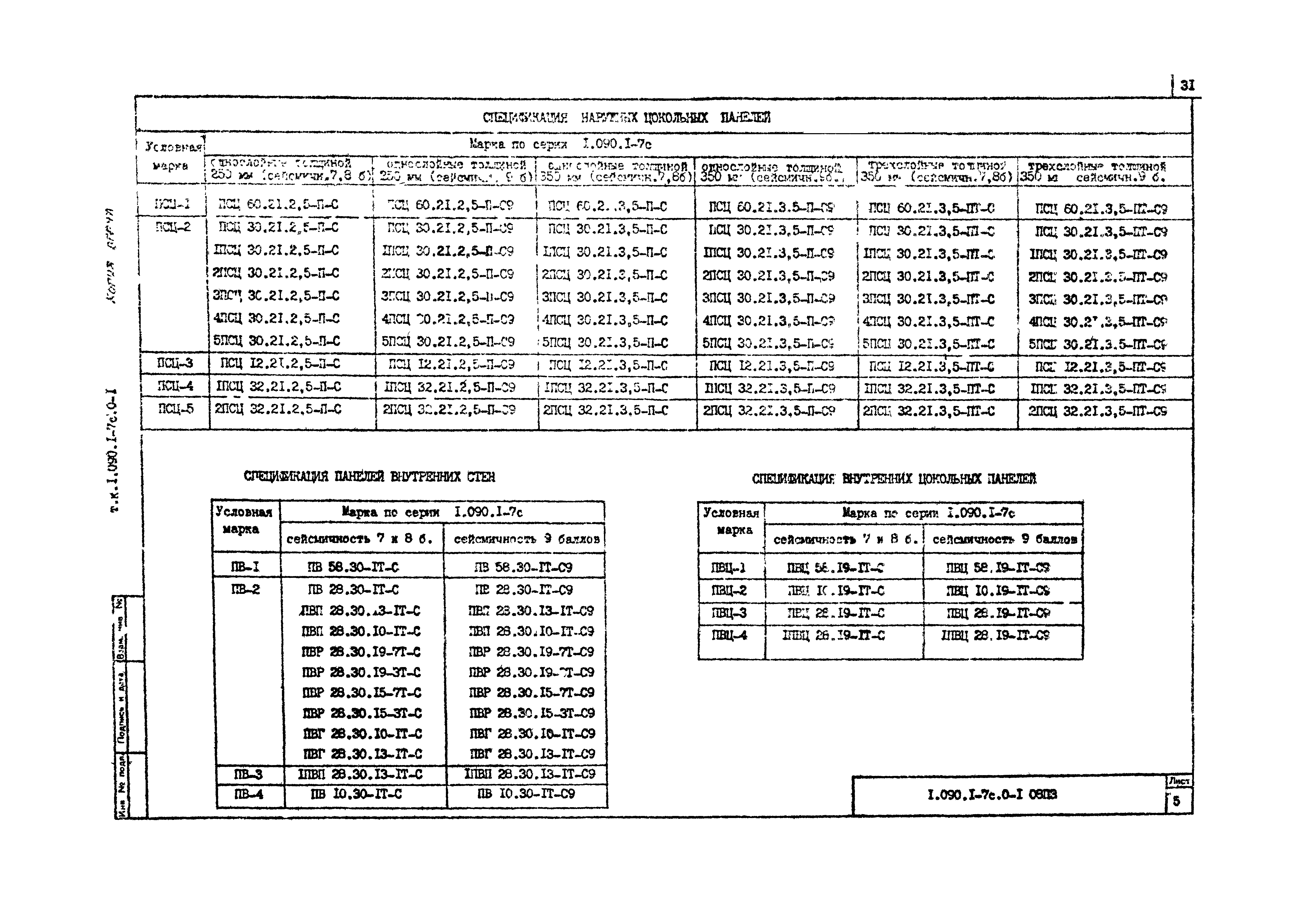 Серия 1.090.1-7с