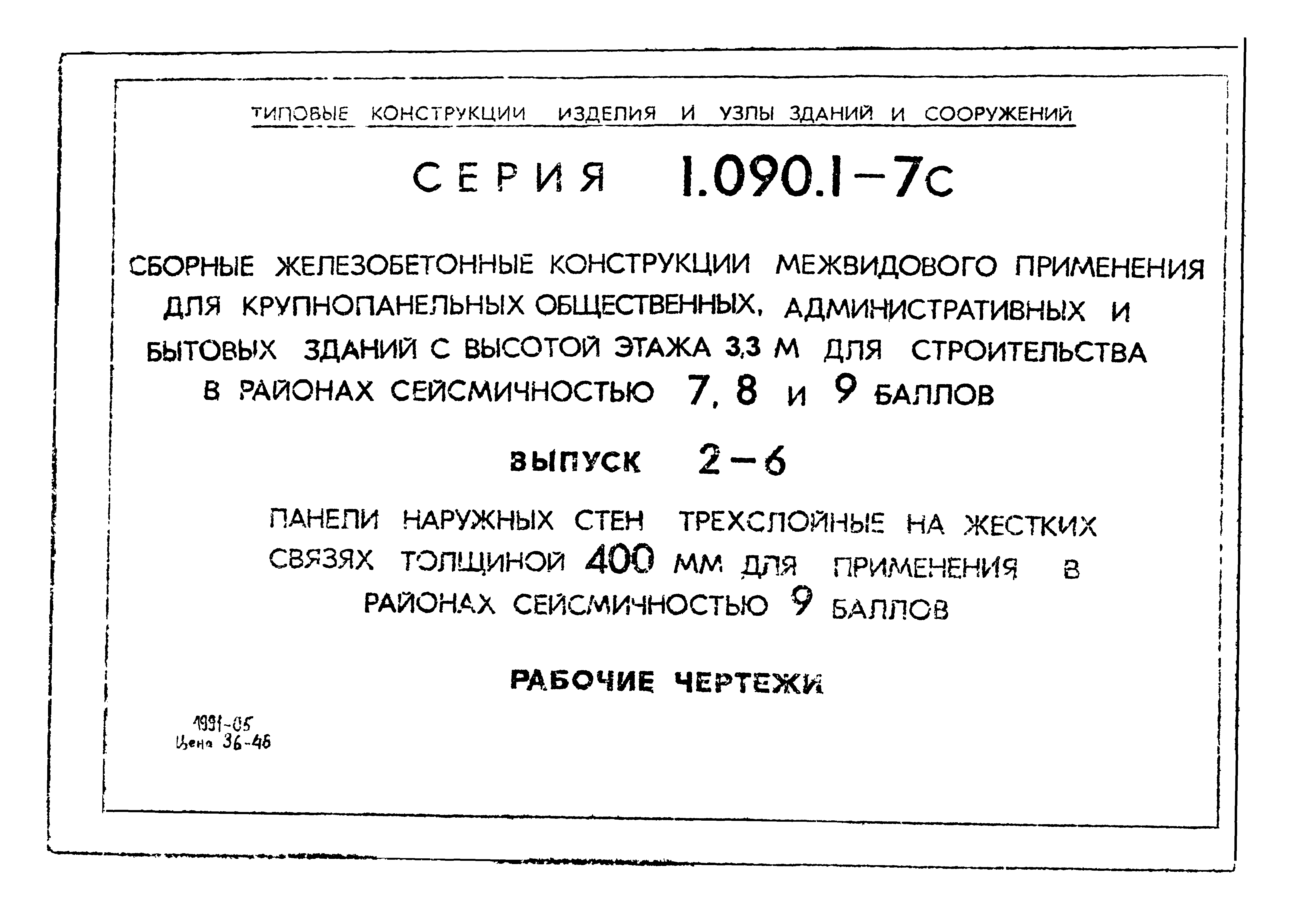 Серия 1.090.1-7с