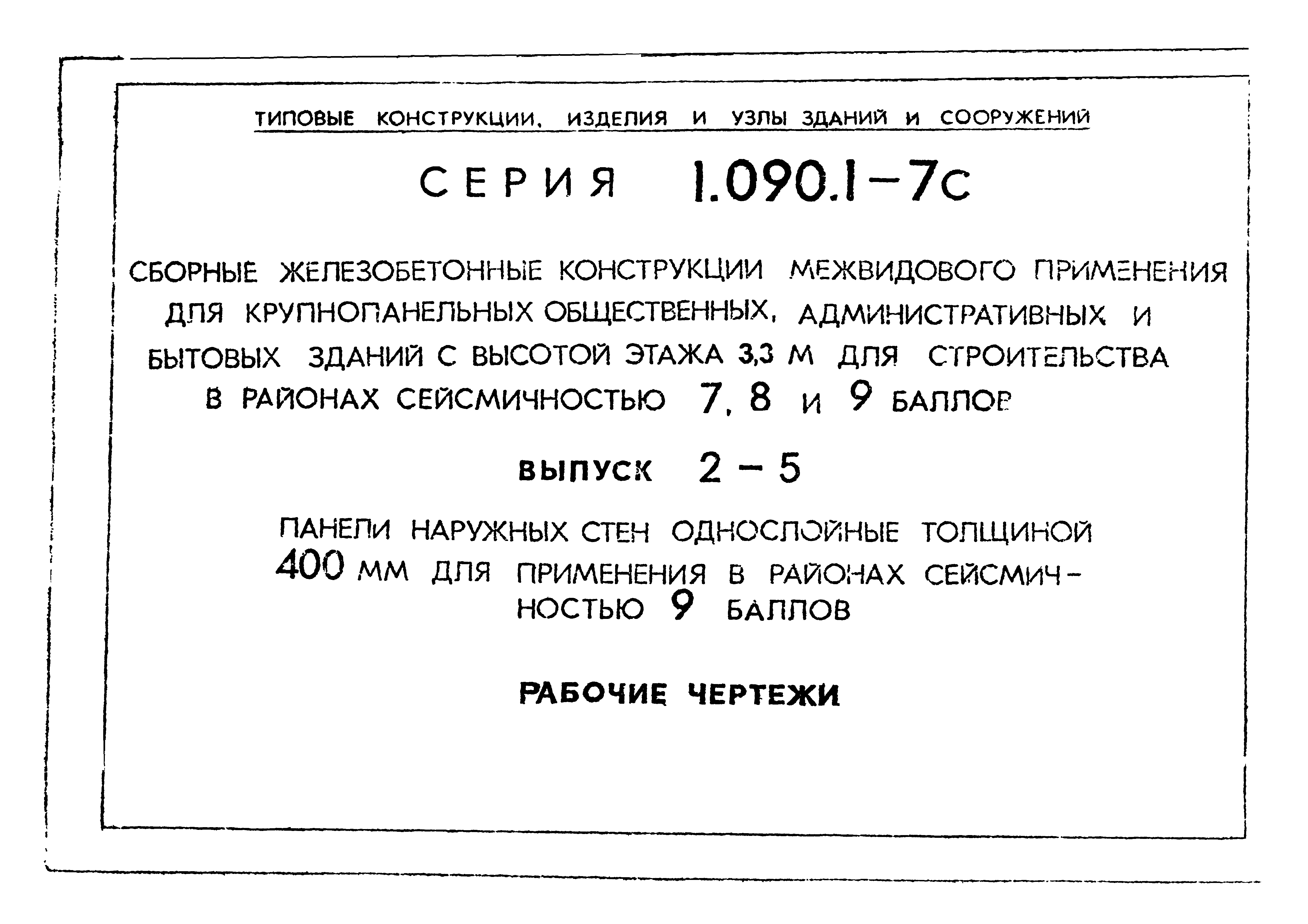 Серия 1.090.1-7с