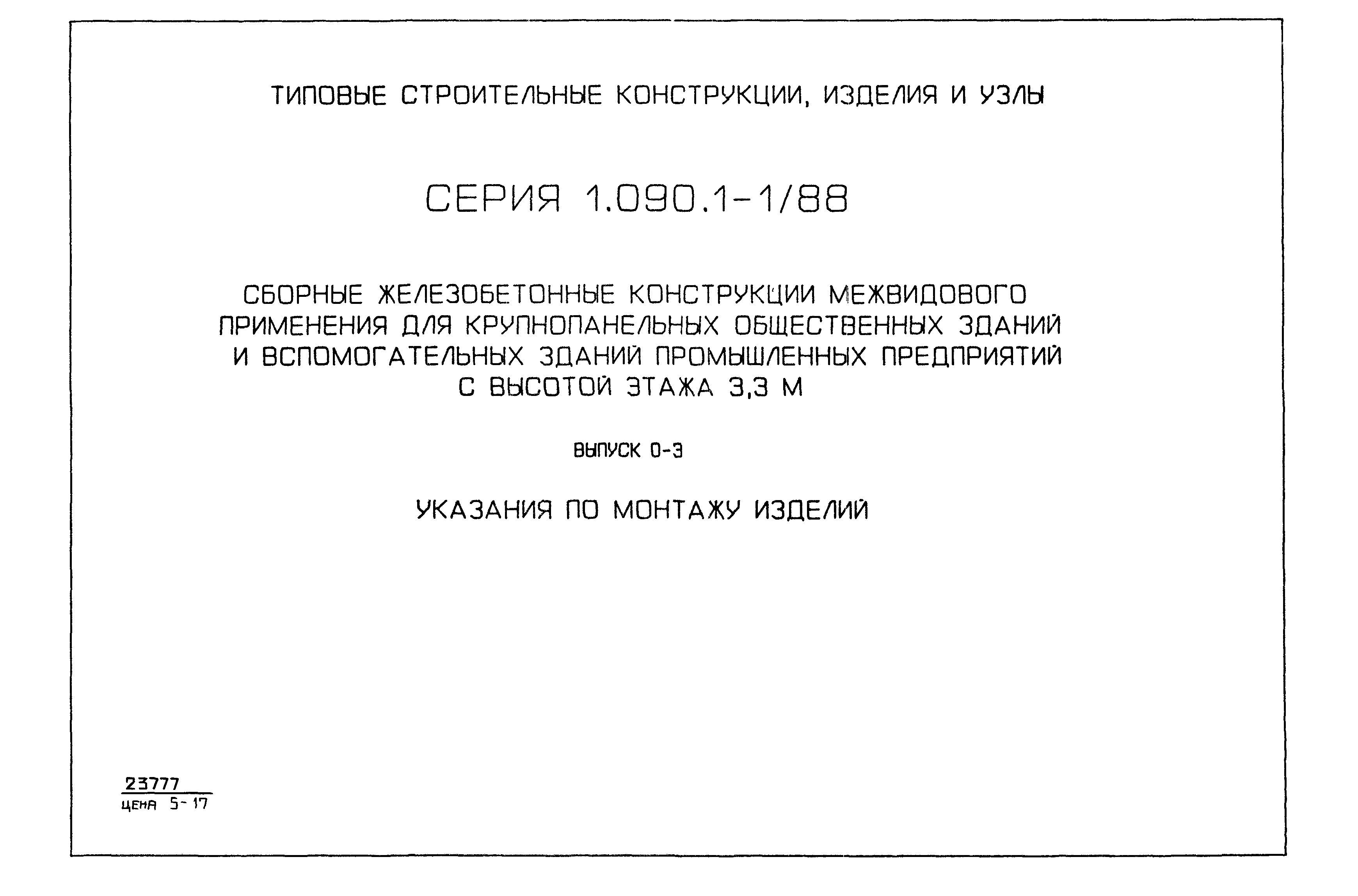 Серия 1.090.1-1/88