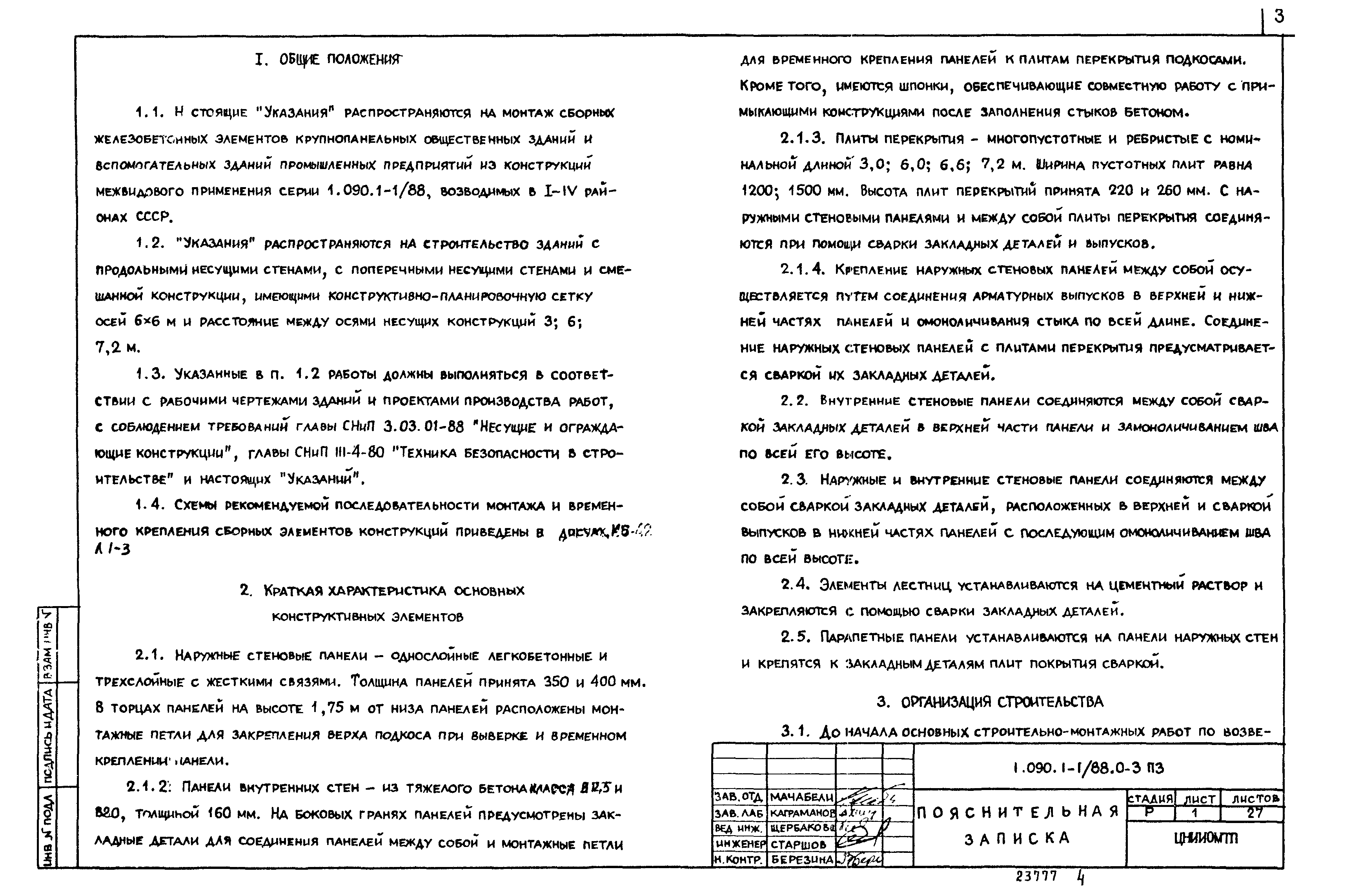 Серия 1.090.1-1/88