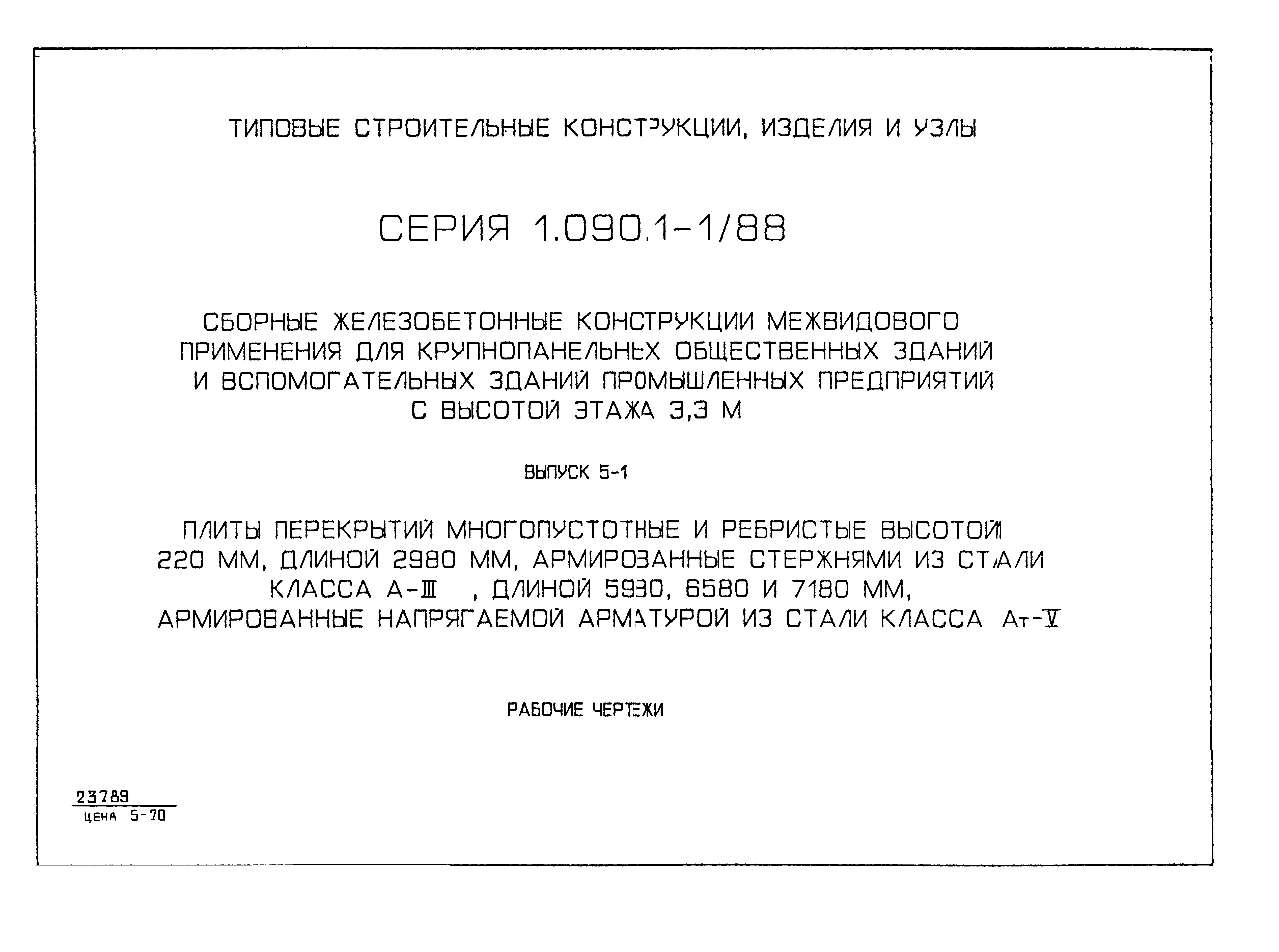 Серия 1.090.1-1/88