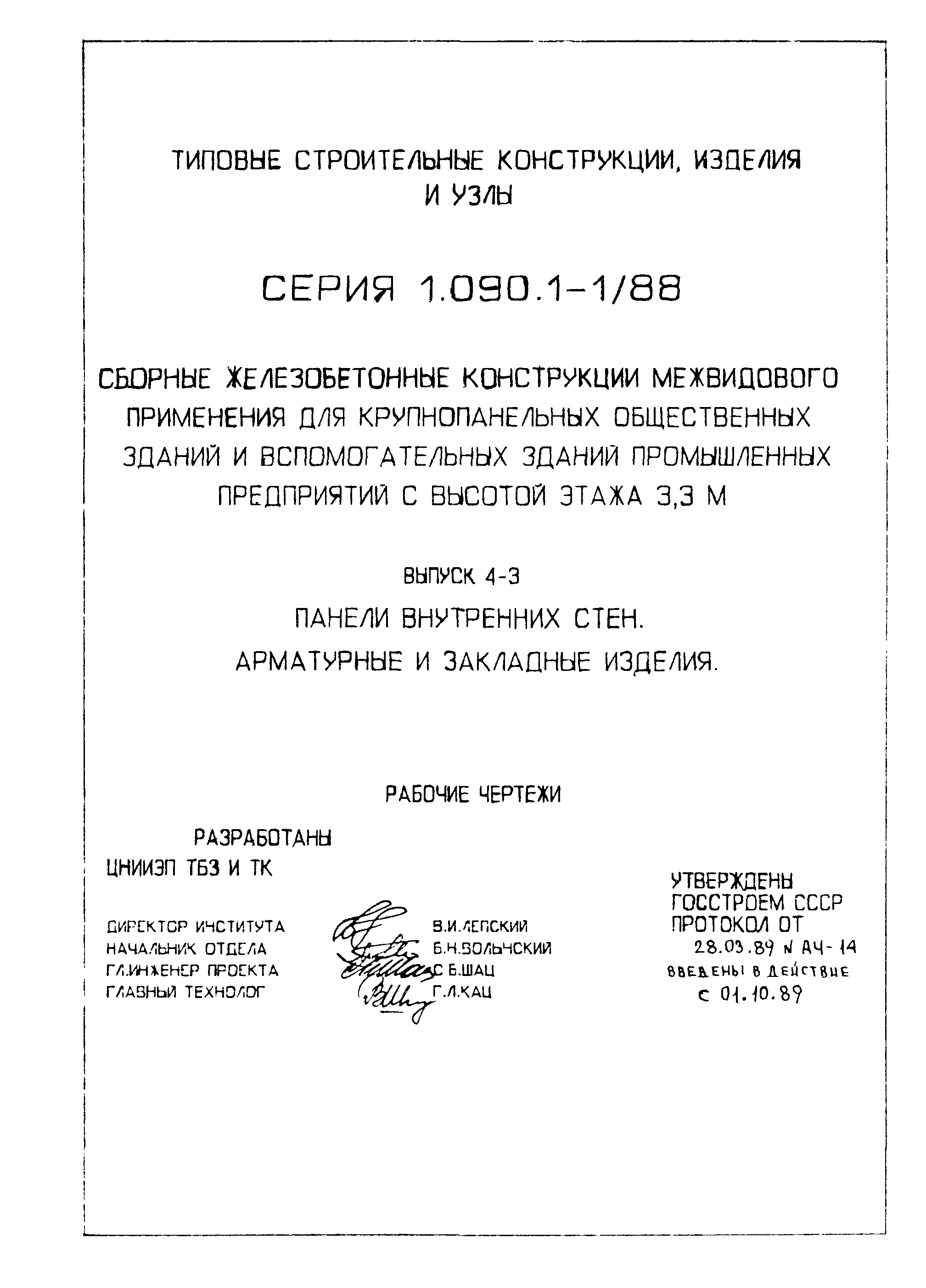 Серия 1.090.1-1/88