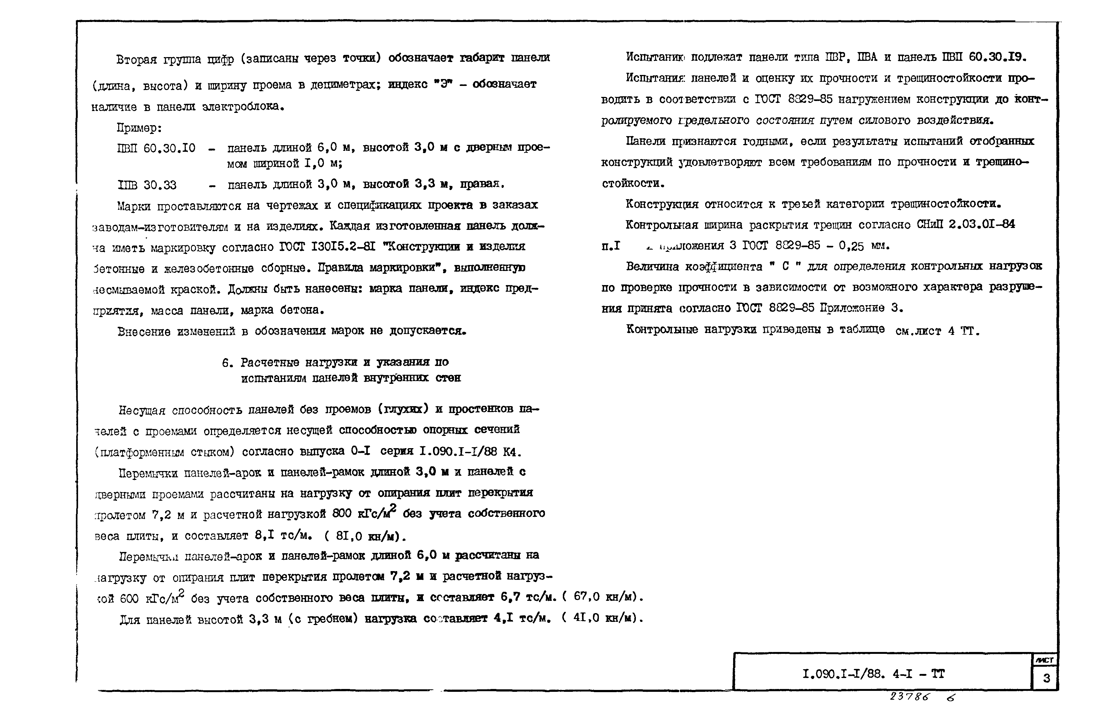 Серия 1.090.1-1/88