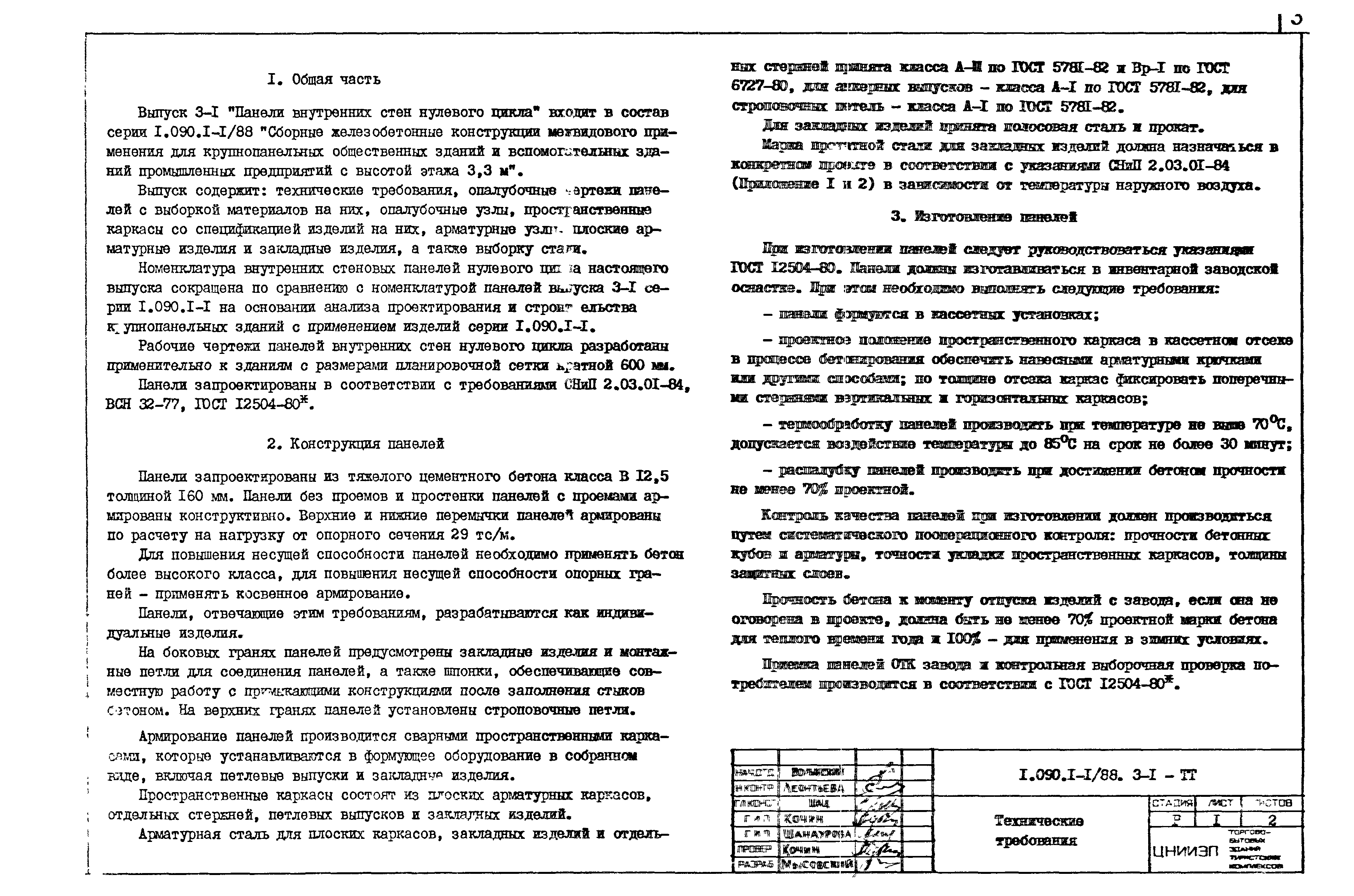 Серия 1.090.1-1/88