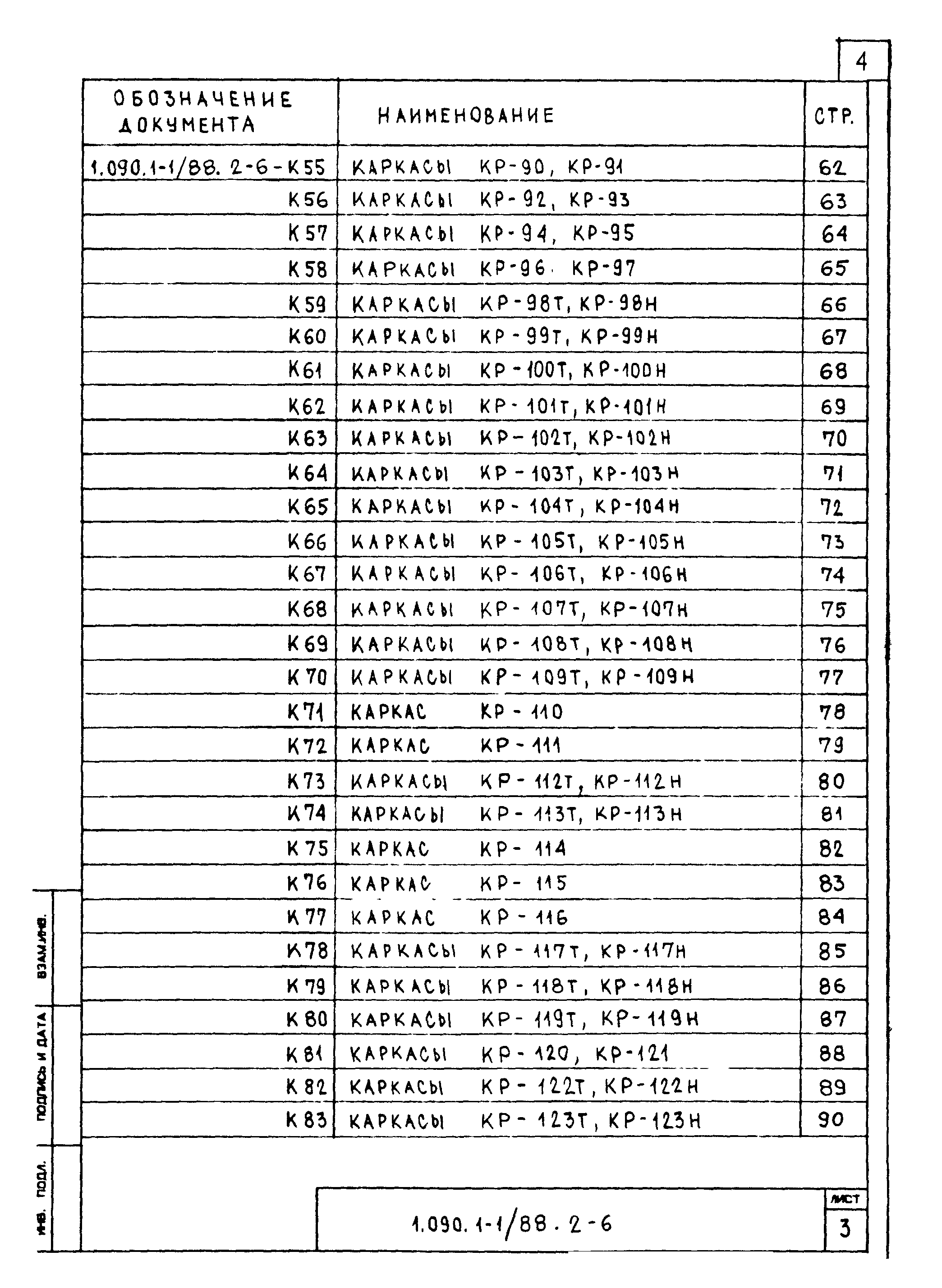 Серия 1.090.1-1/88