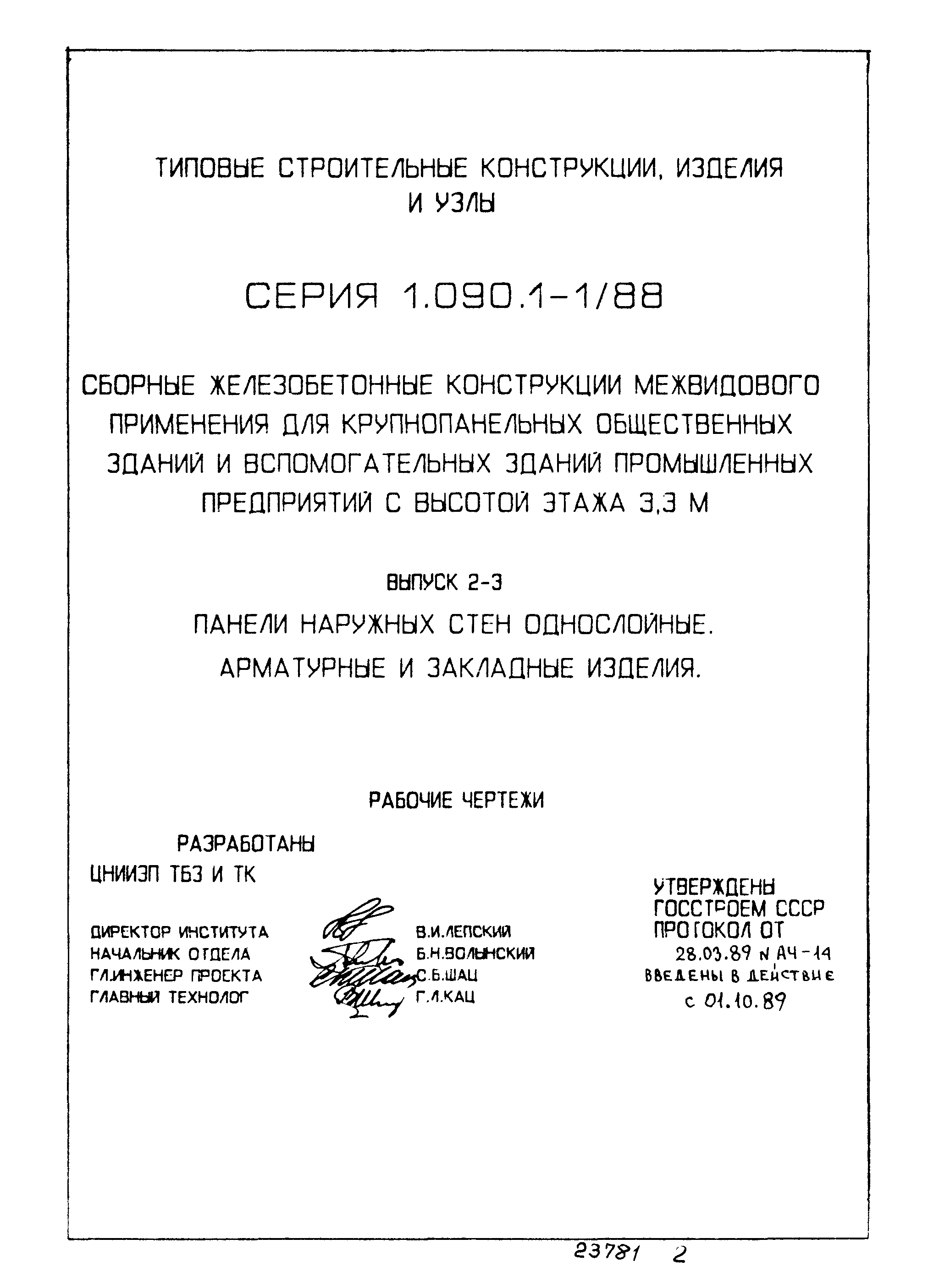 Серия 1.090.1-1/88