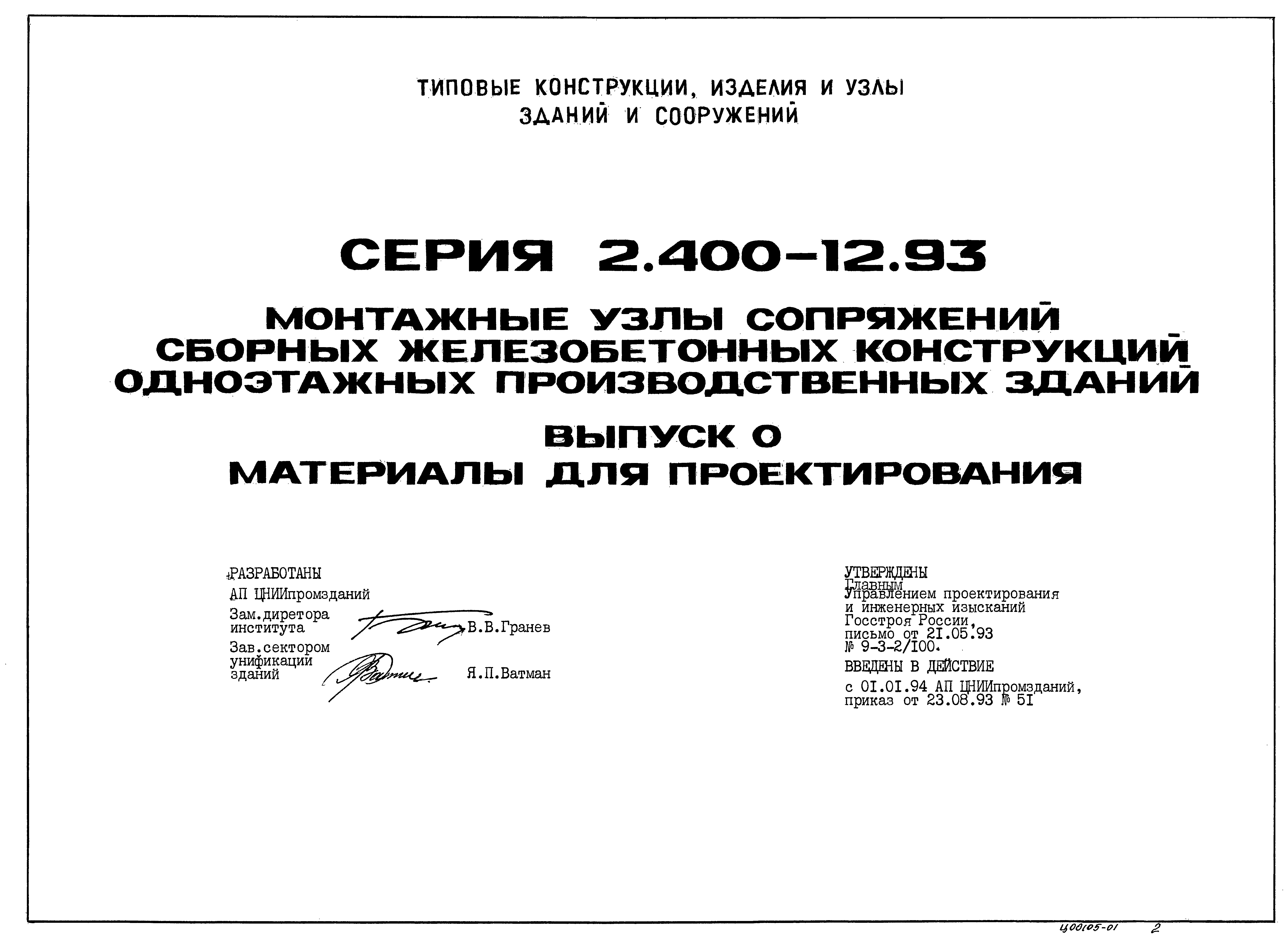 Серия 2.400-12.93