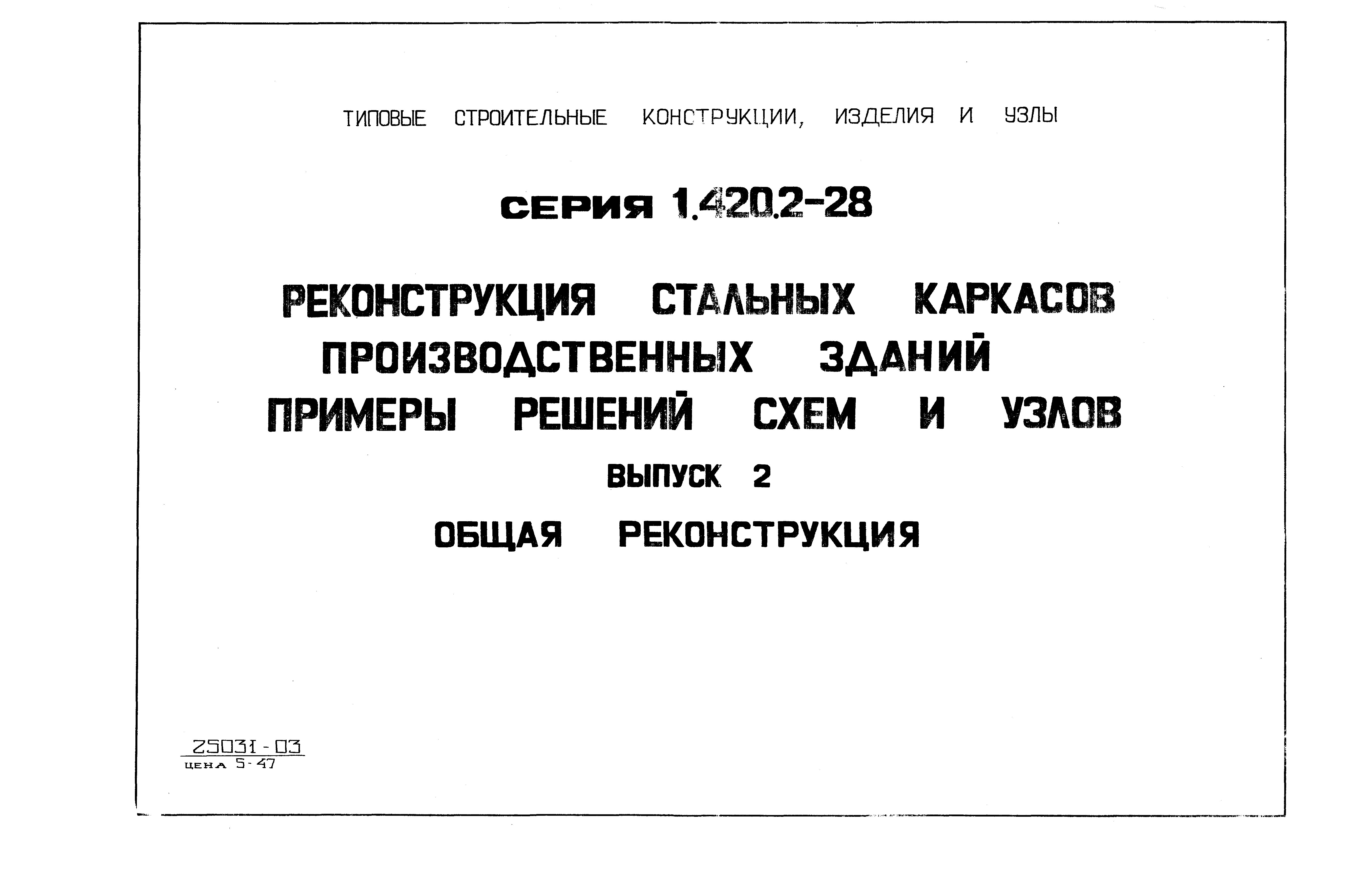 Серия 1.420.2-28