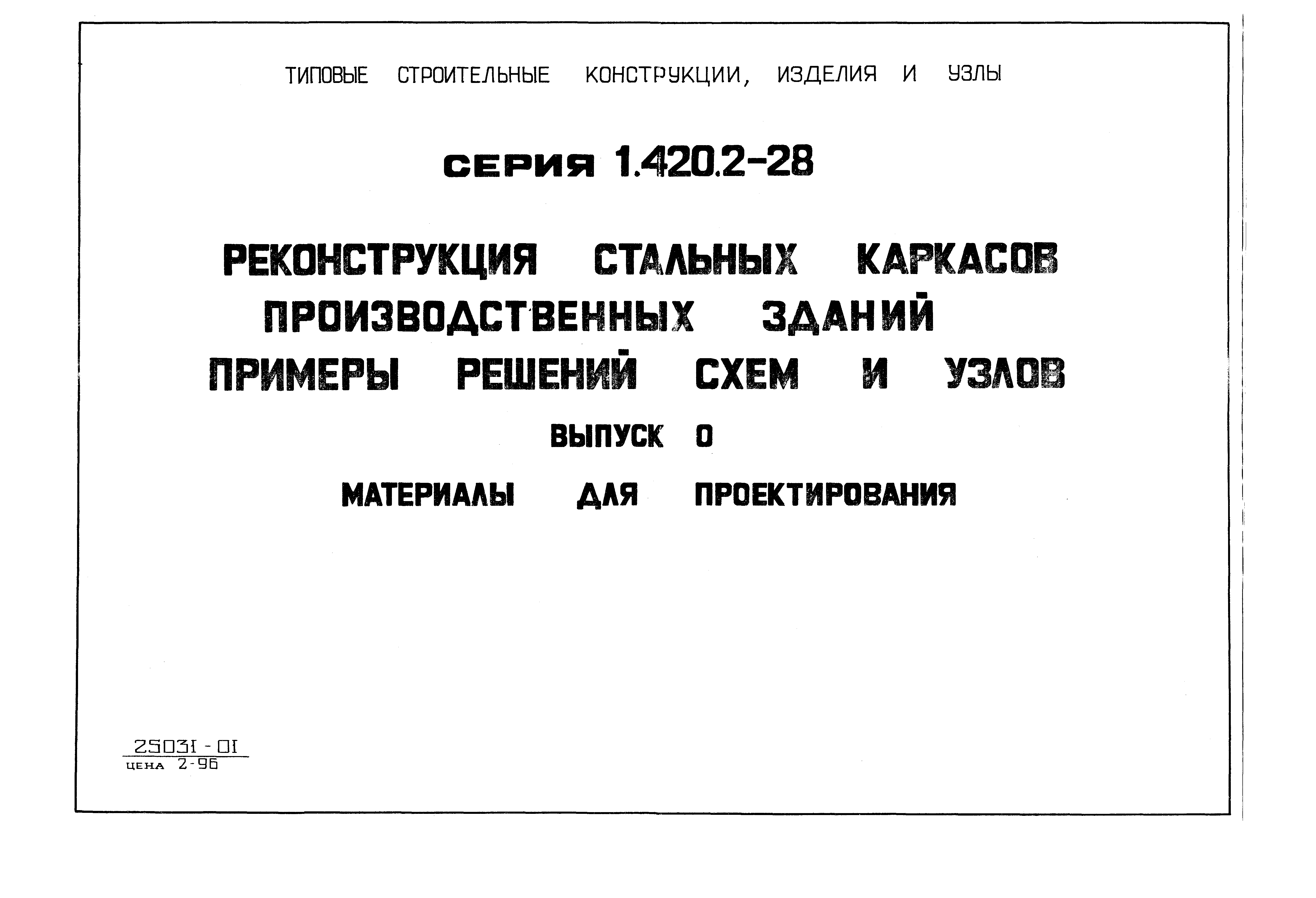 Серия 1.420.2-28