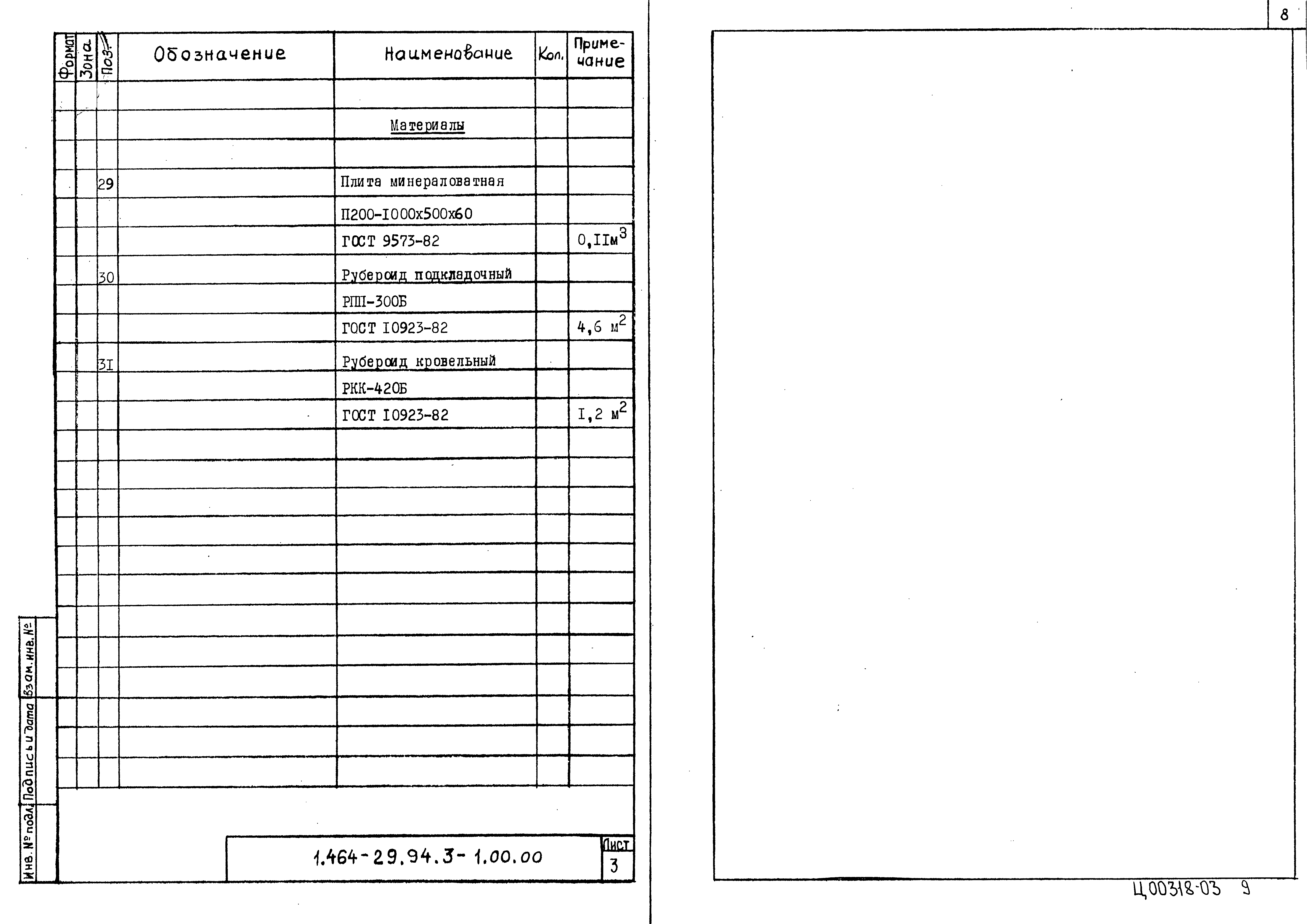 Серия 1.464-29.94