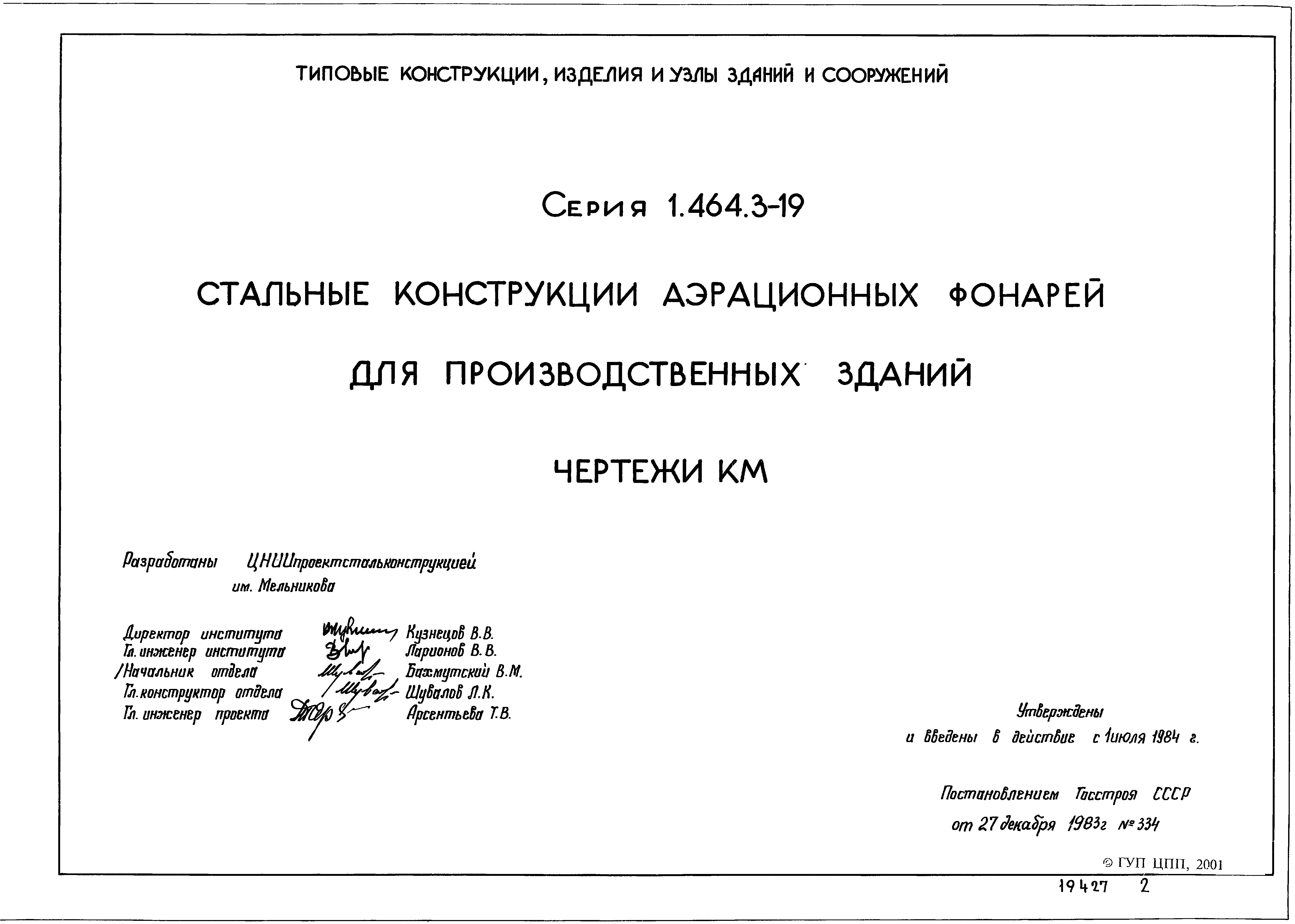 Серия 1.464.3-19