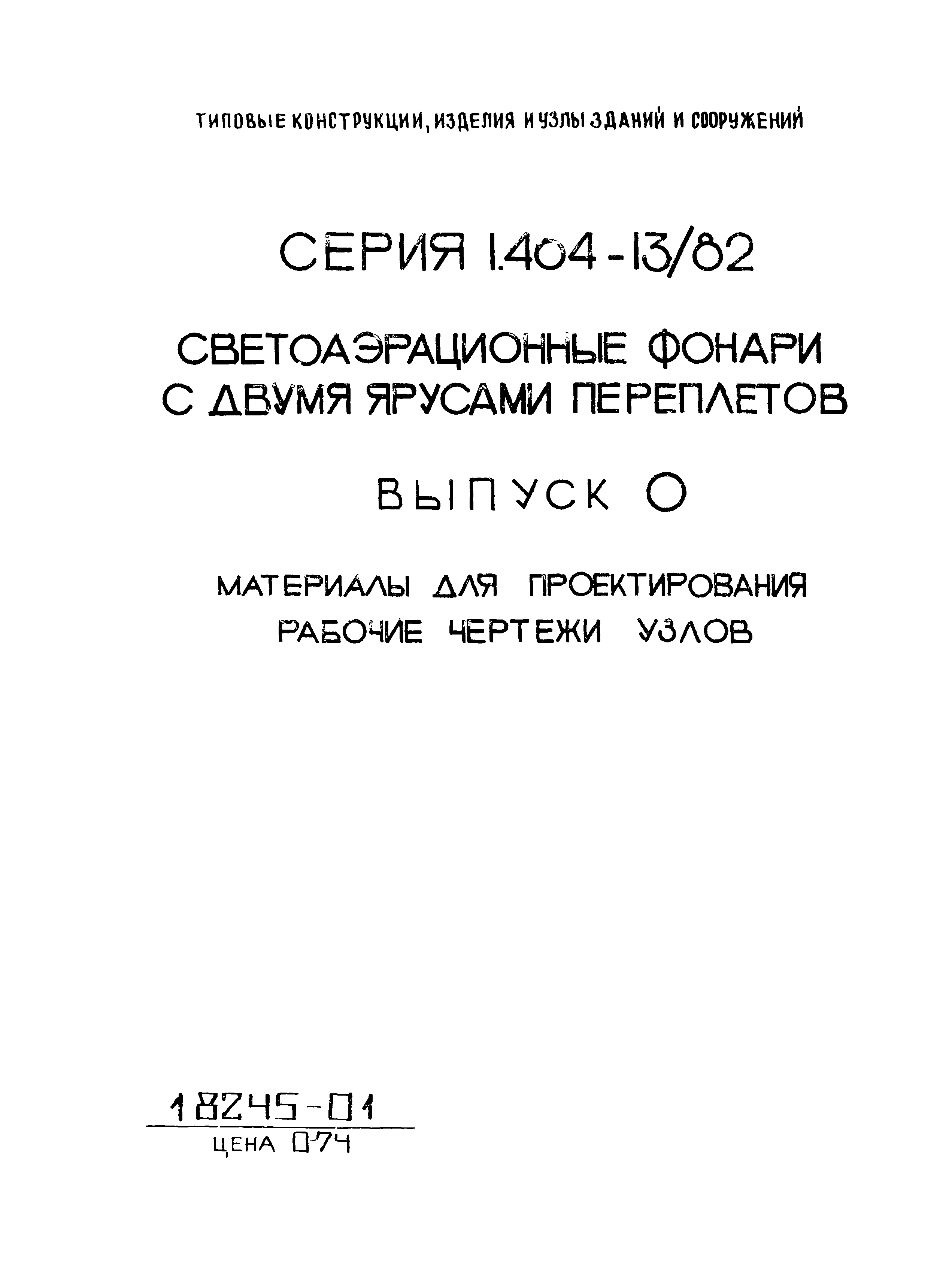 Серия 1.464-13/82