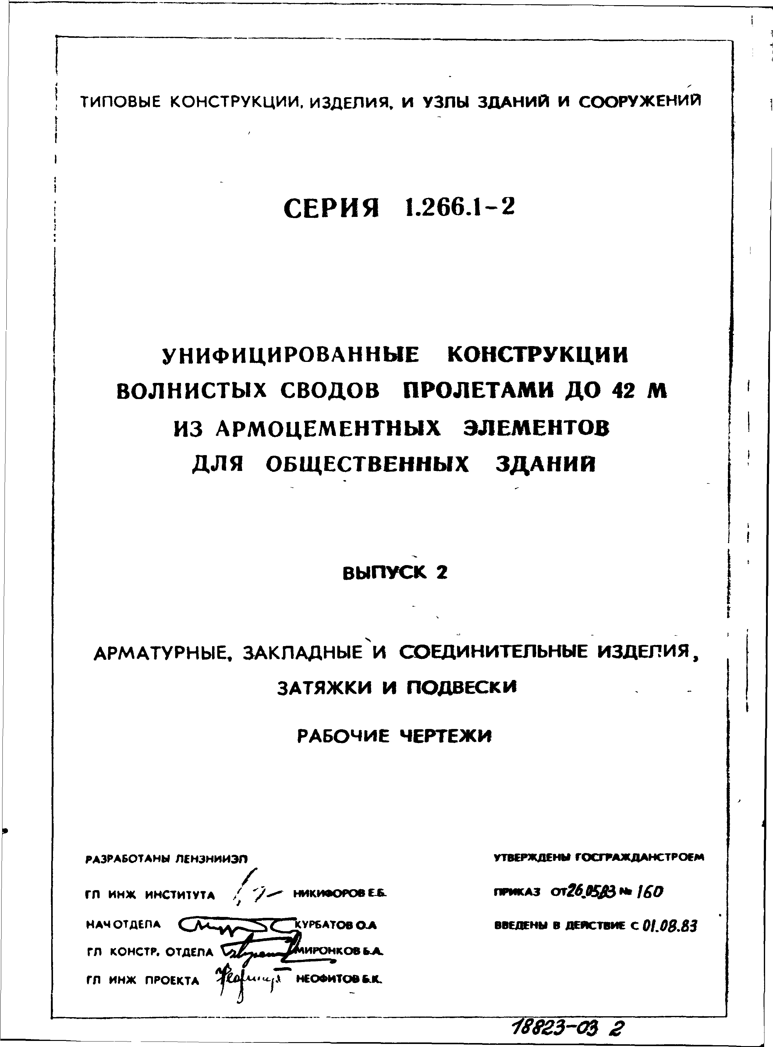 Серия 1.266.1-2