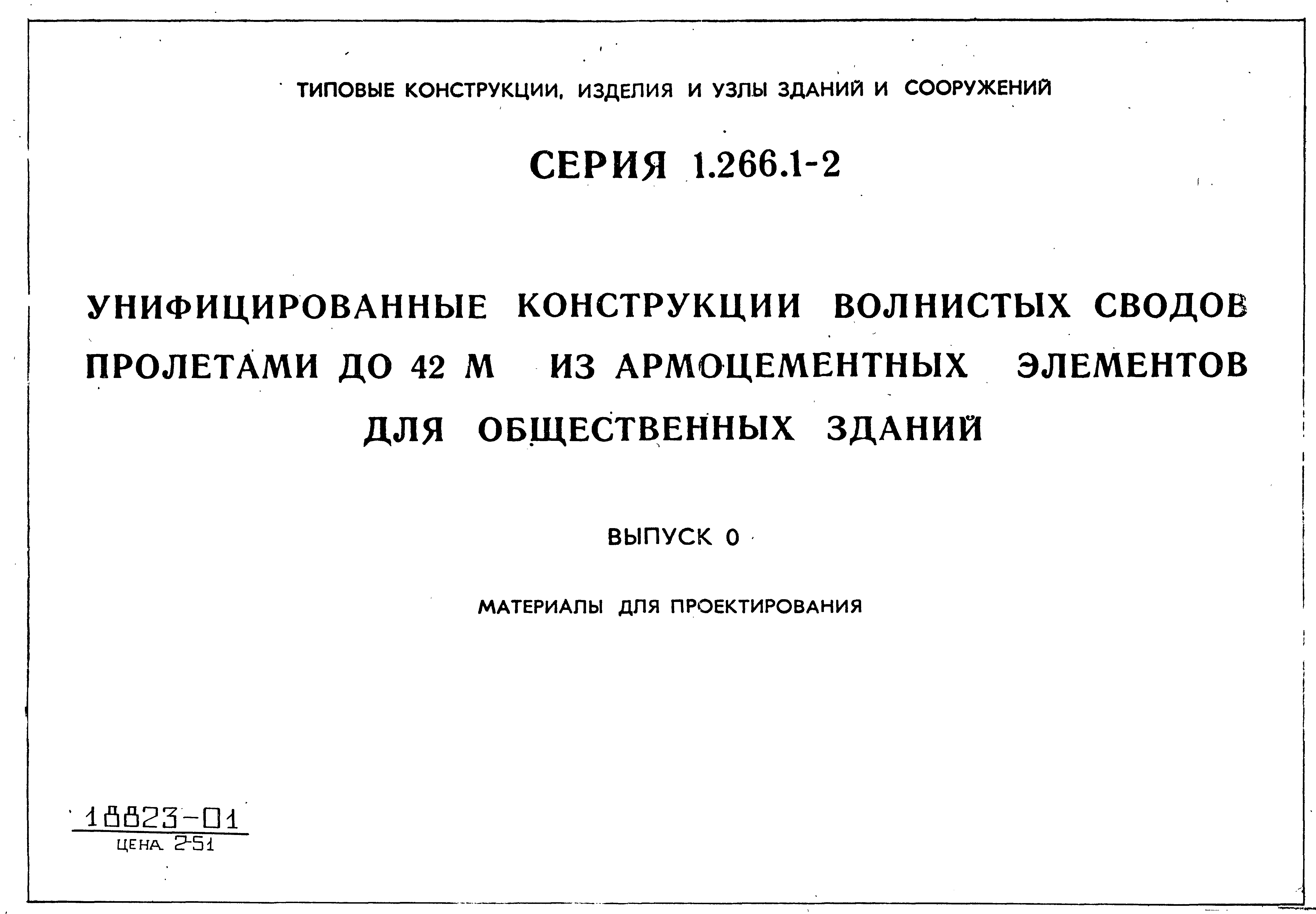 Серия 1.266.1-2