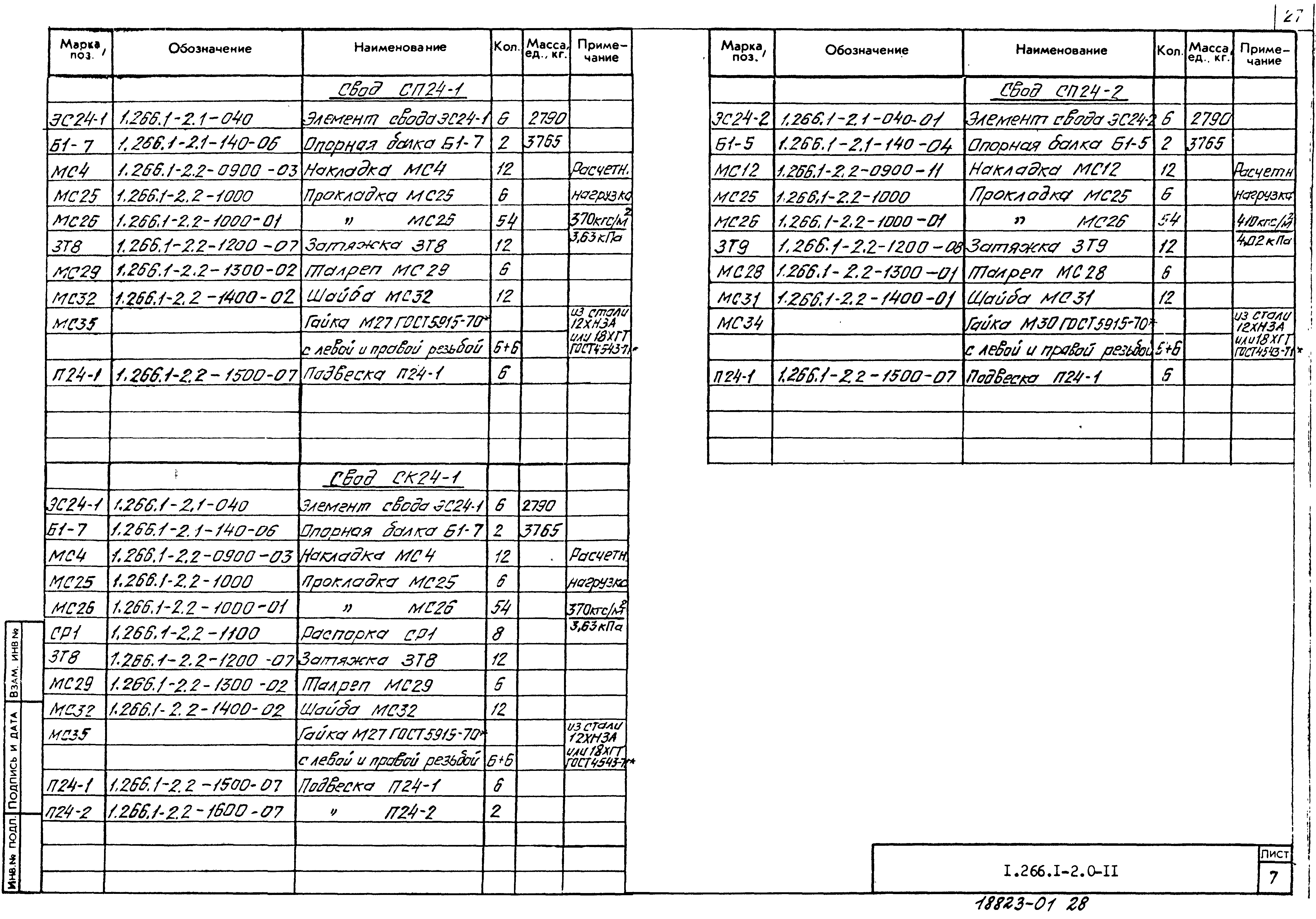 Серия 1.266.1-2