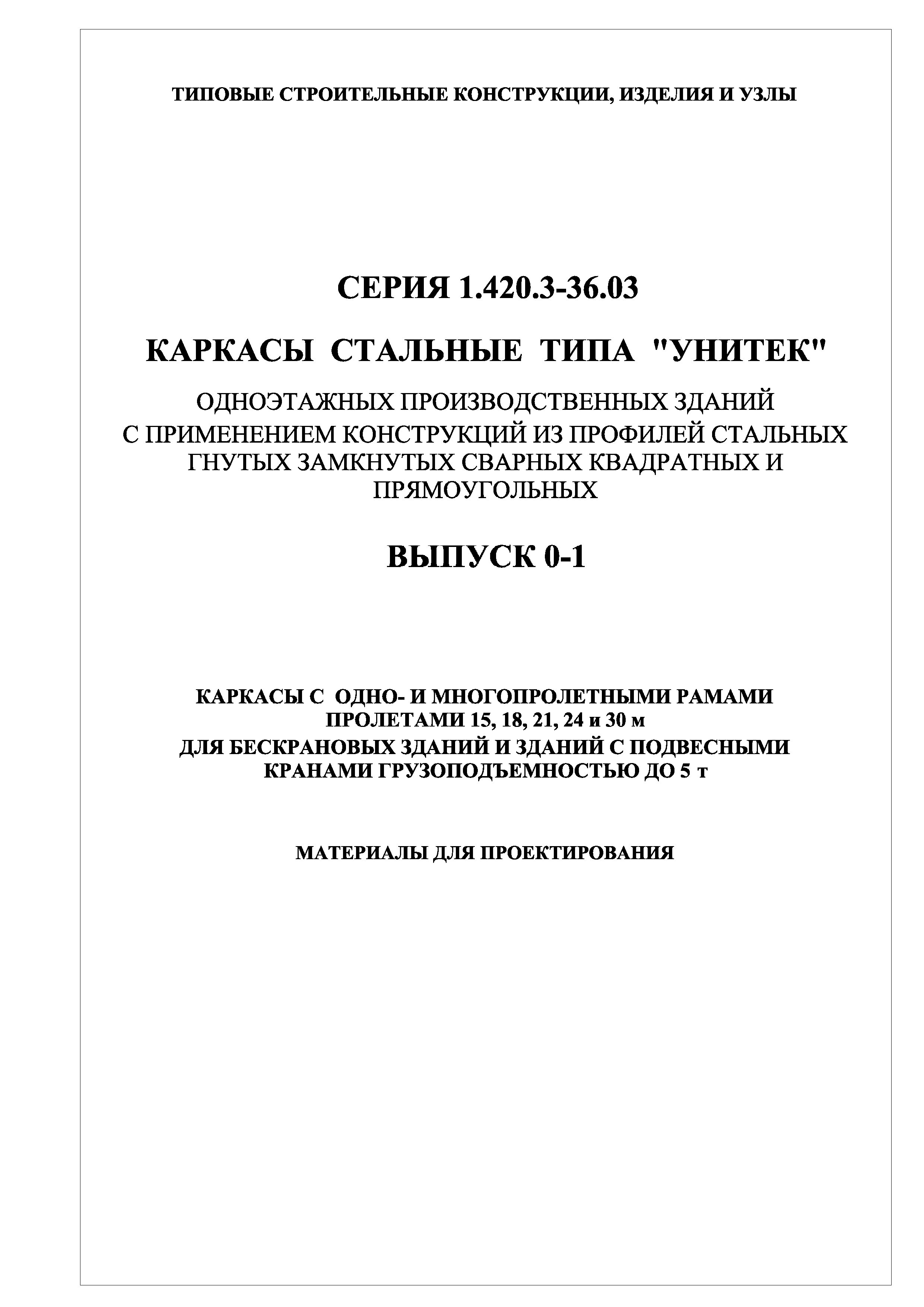 Серия 1.420.3-36.03