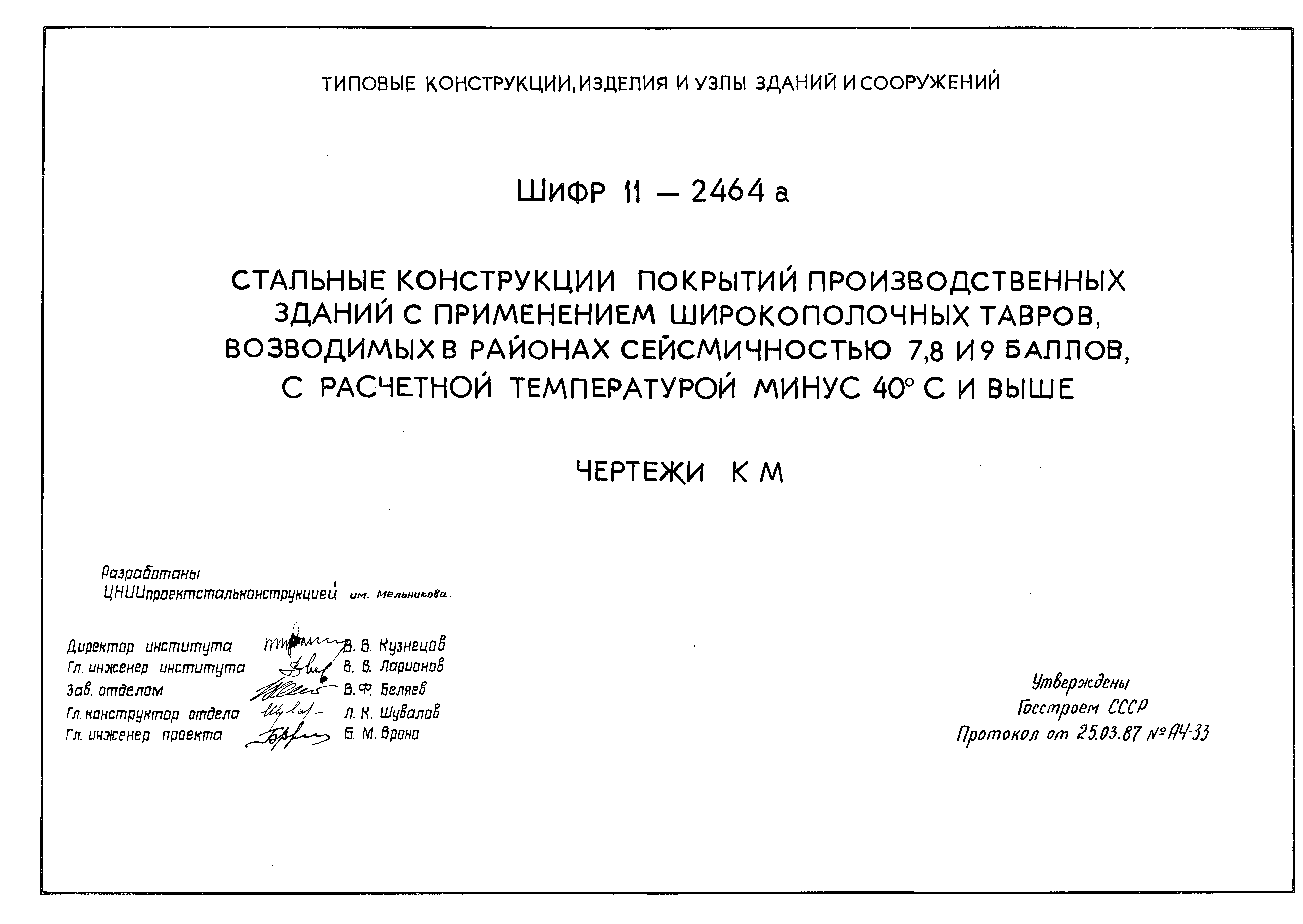 Шифр 11-2464а