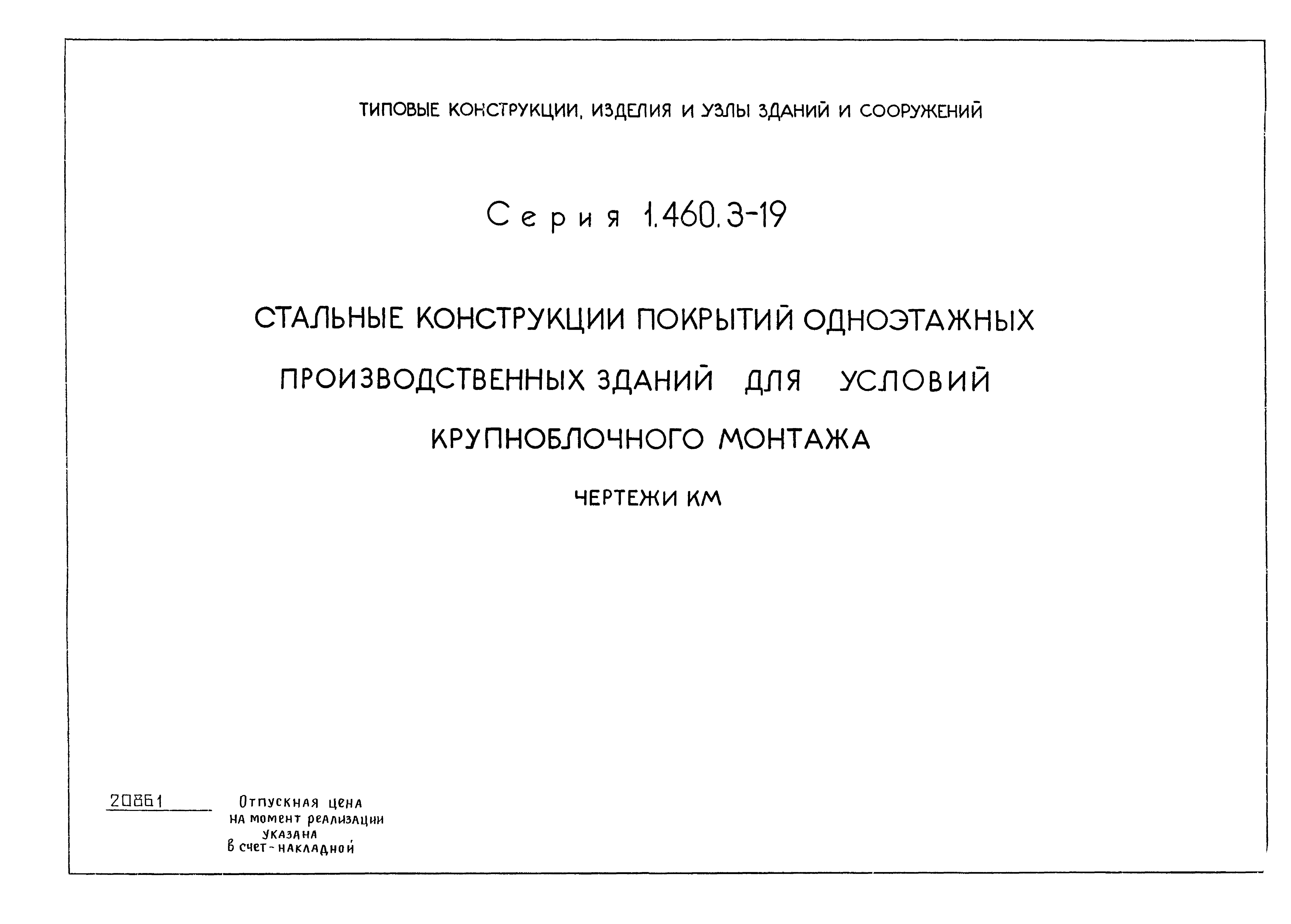 Серия 1.460.3-19