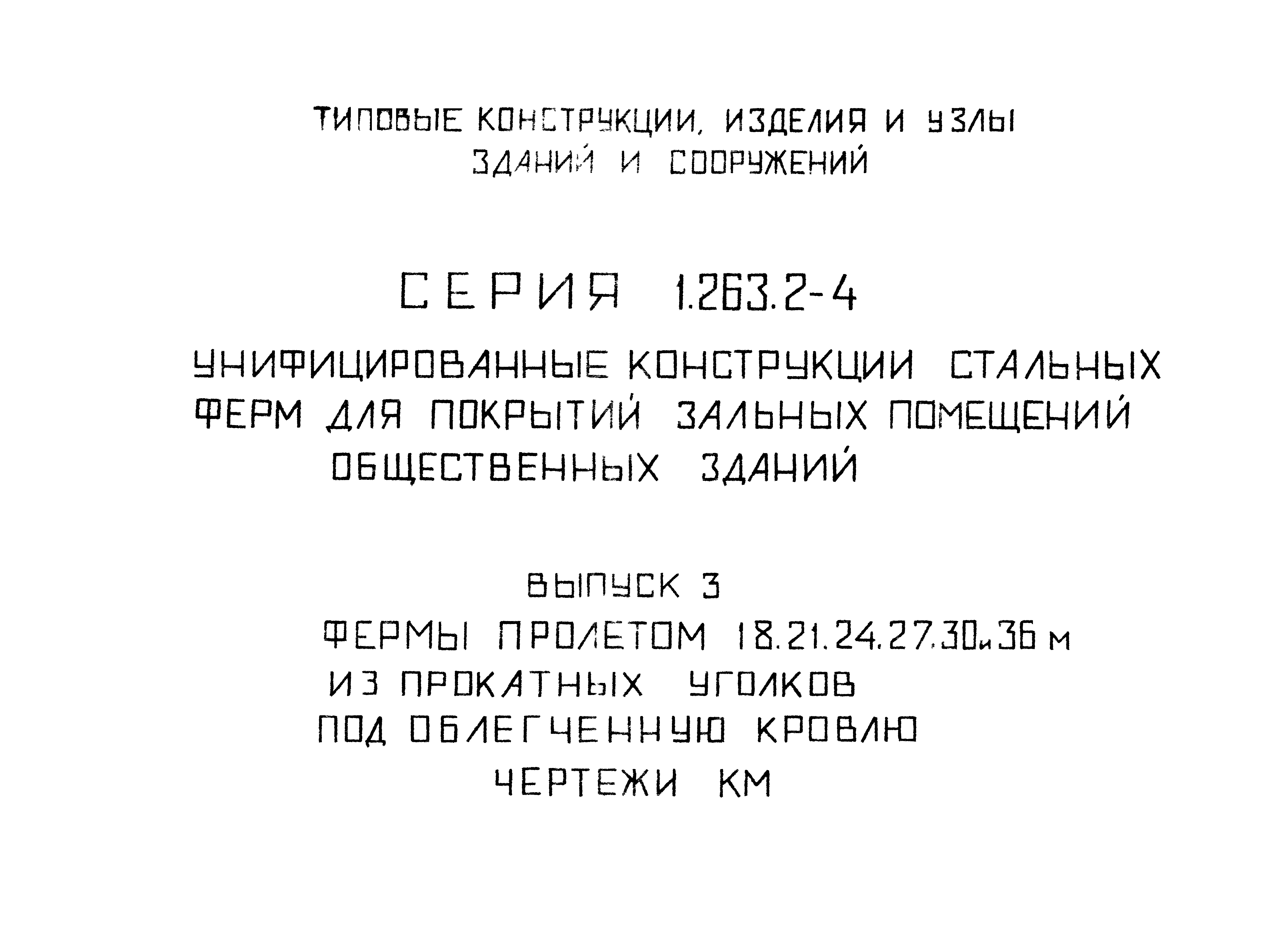 Серия 1.263.2-4