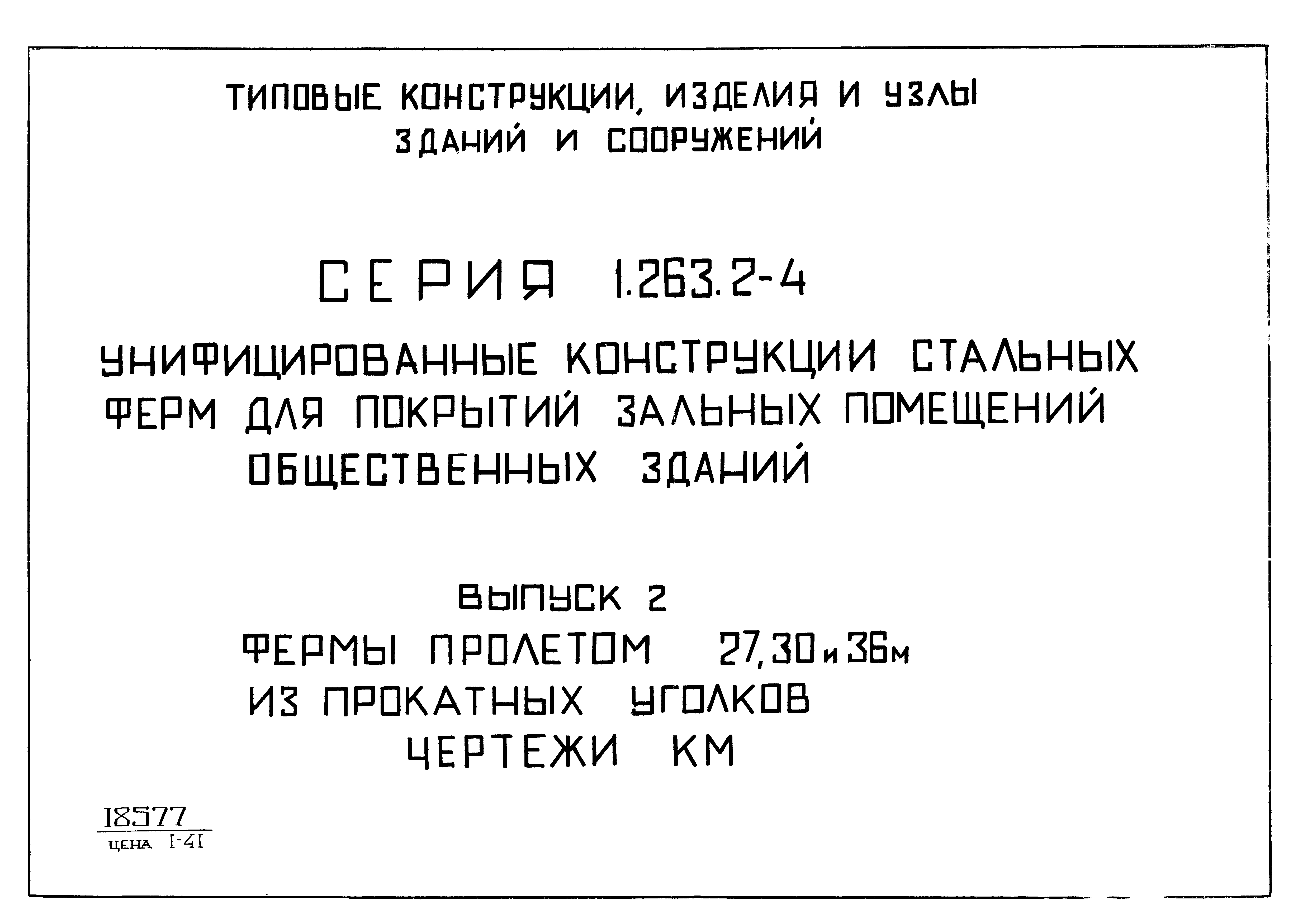 Серия 1.263.2-4