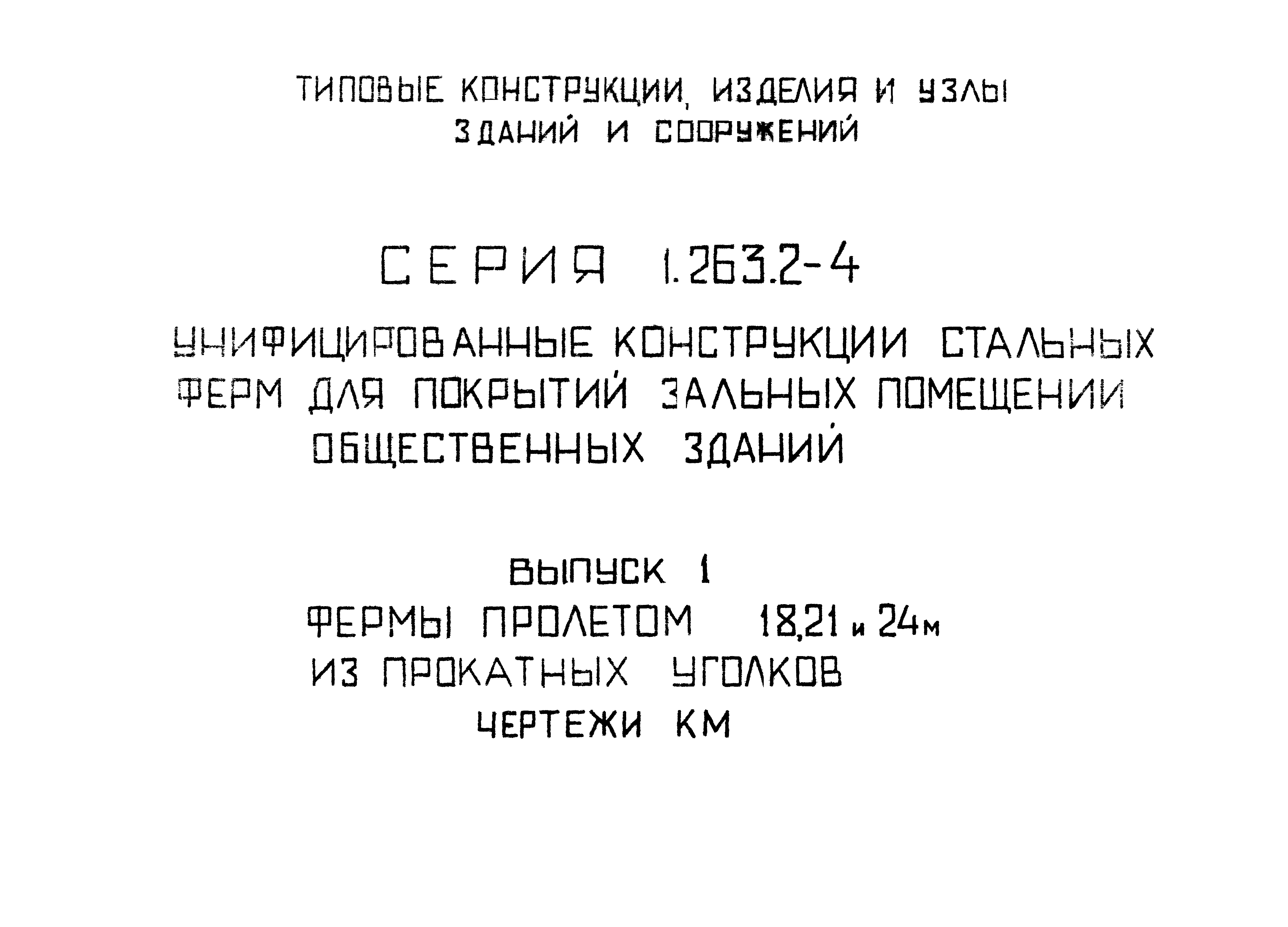 Серия 1.263.2-4